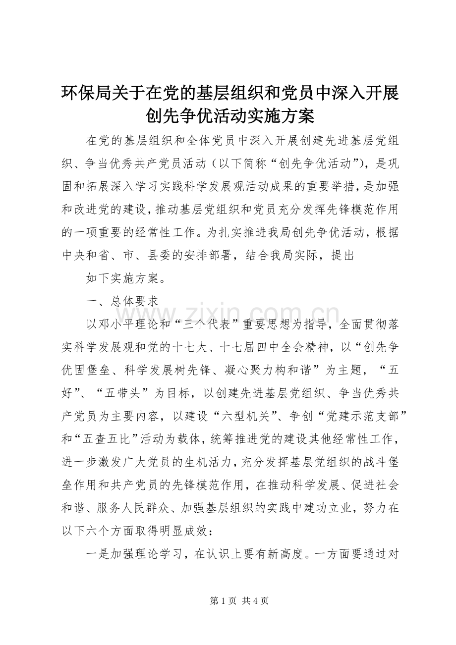 环保局关于在党的基层组织和党员中深入开展创先争优活动方案.docx_第1页