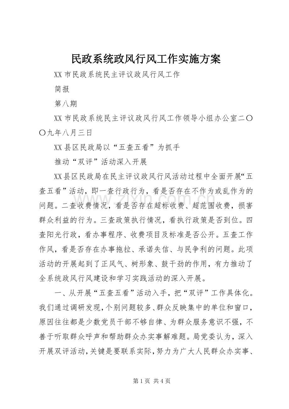 民政系统政风行风工作方案 .docx_第1页