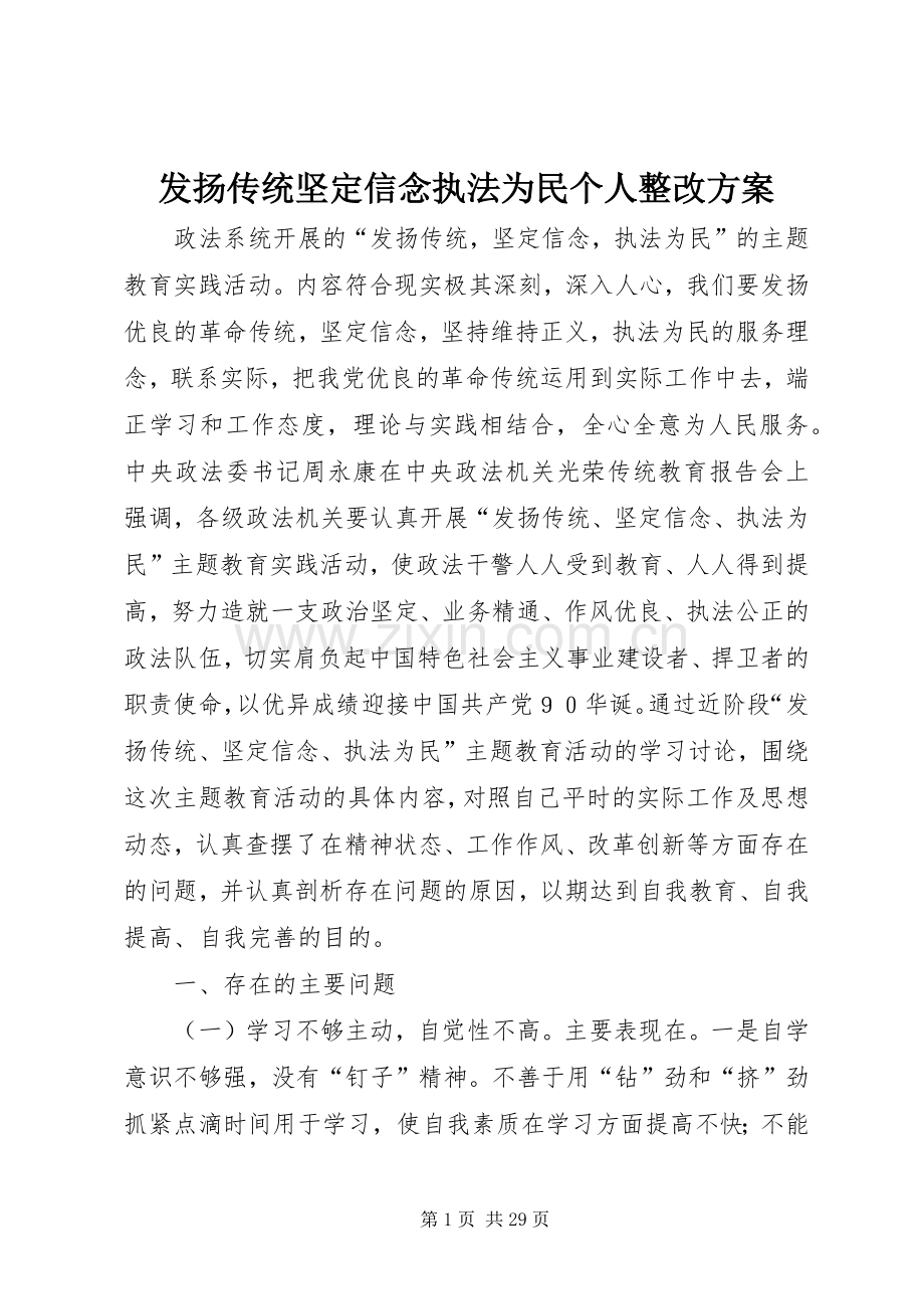 发扬传统坚定信念执法为民个人整改实施方案.docx_第1页