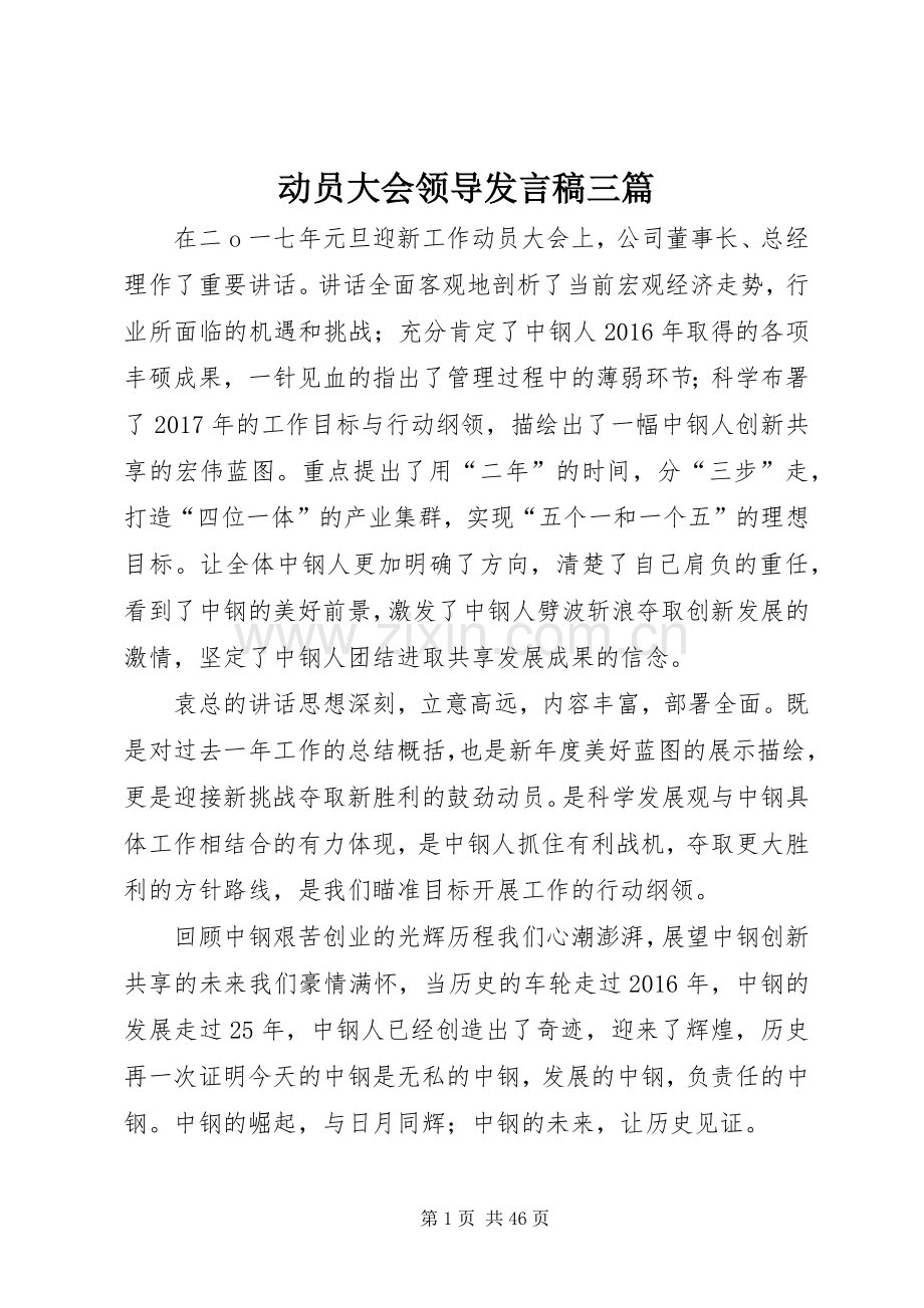 动员大会领导发言三篇.docx_第1页