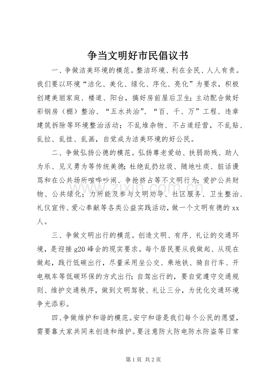 争当文明好市民倡议书.docx_第1页