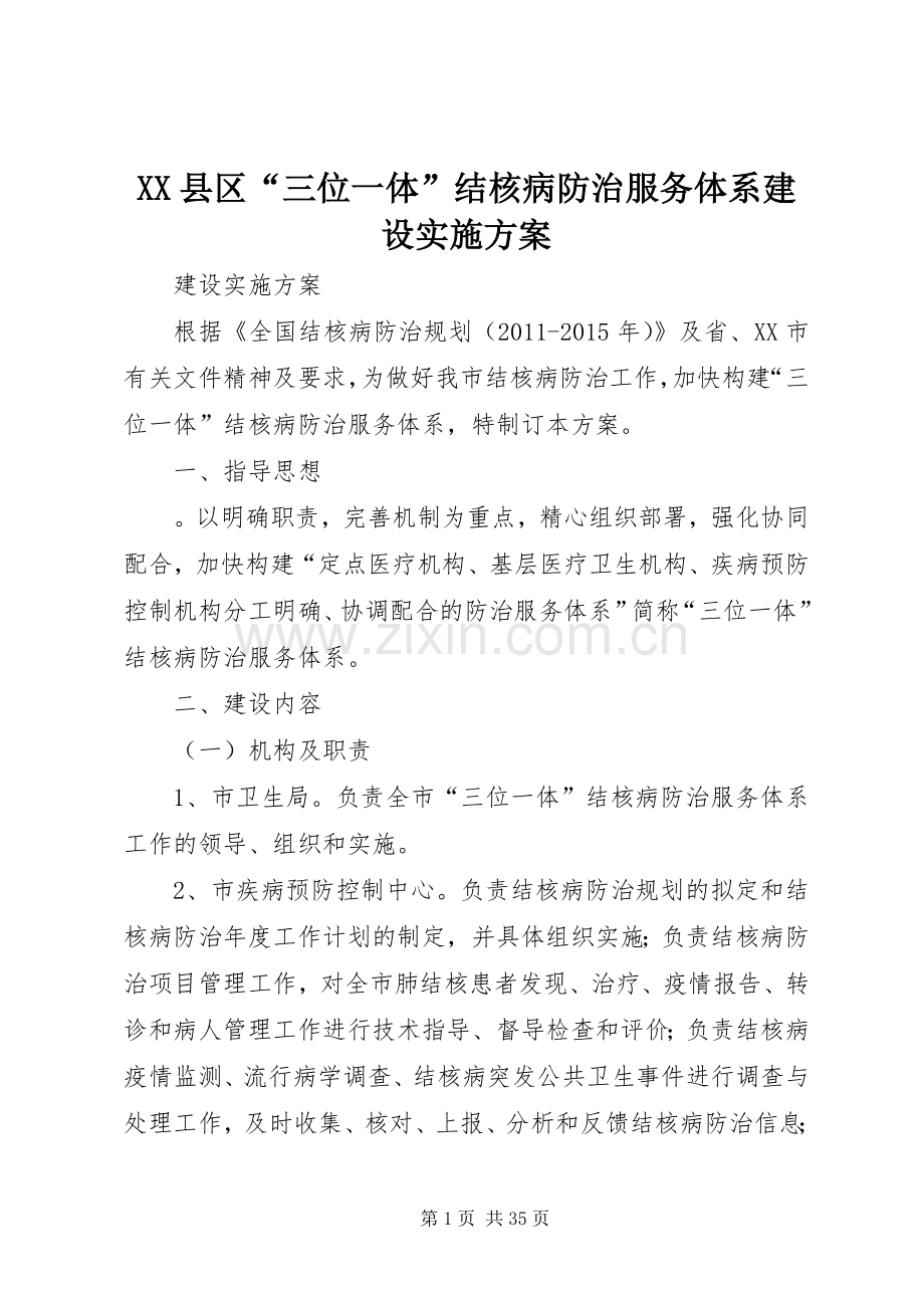 XX县区“三位一体”结核病防治服务体系建设方案.docx_第1页