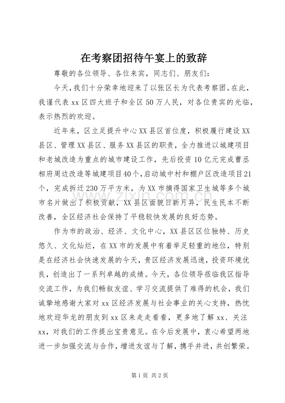 在考察团招待午宴上的致辞.docx_第1页