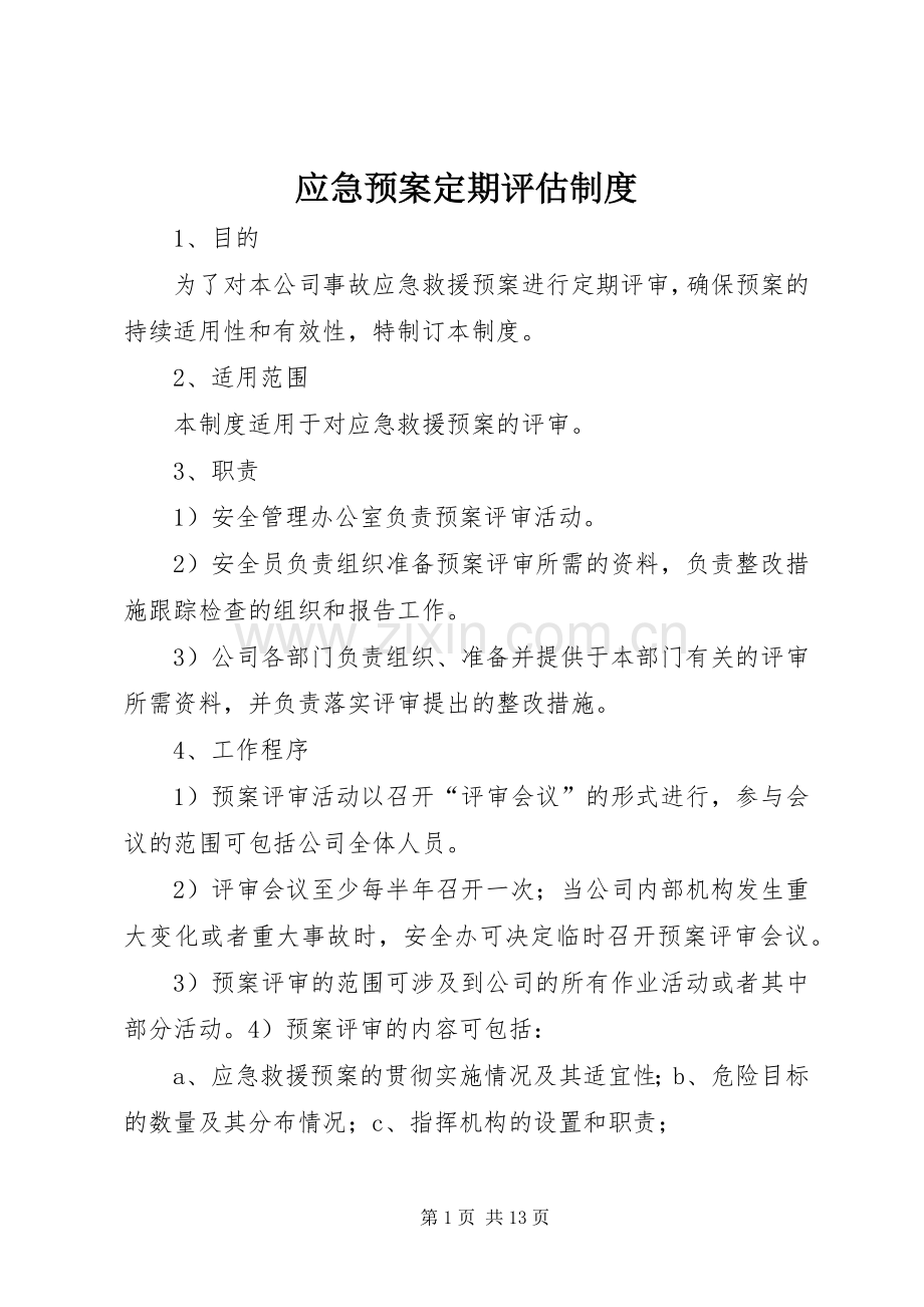 应急处置预案定期评估制度.docx_第1页