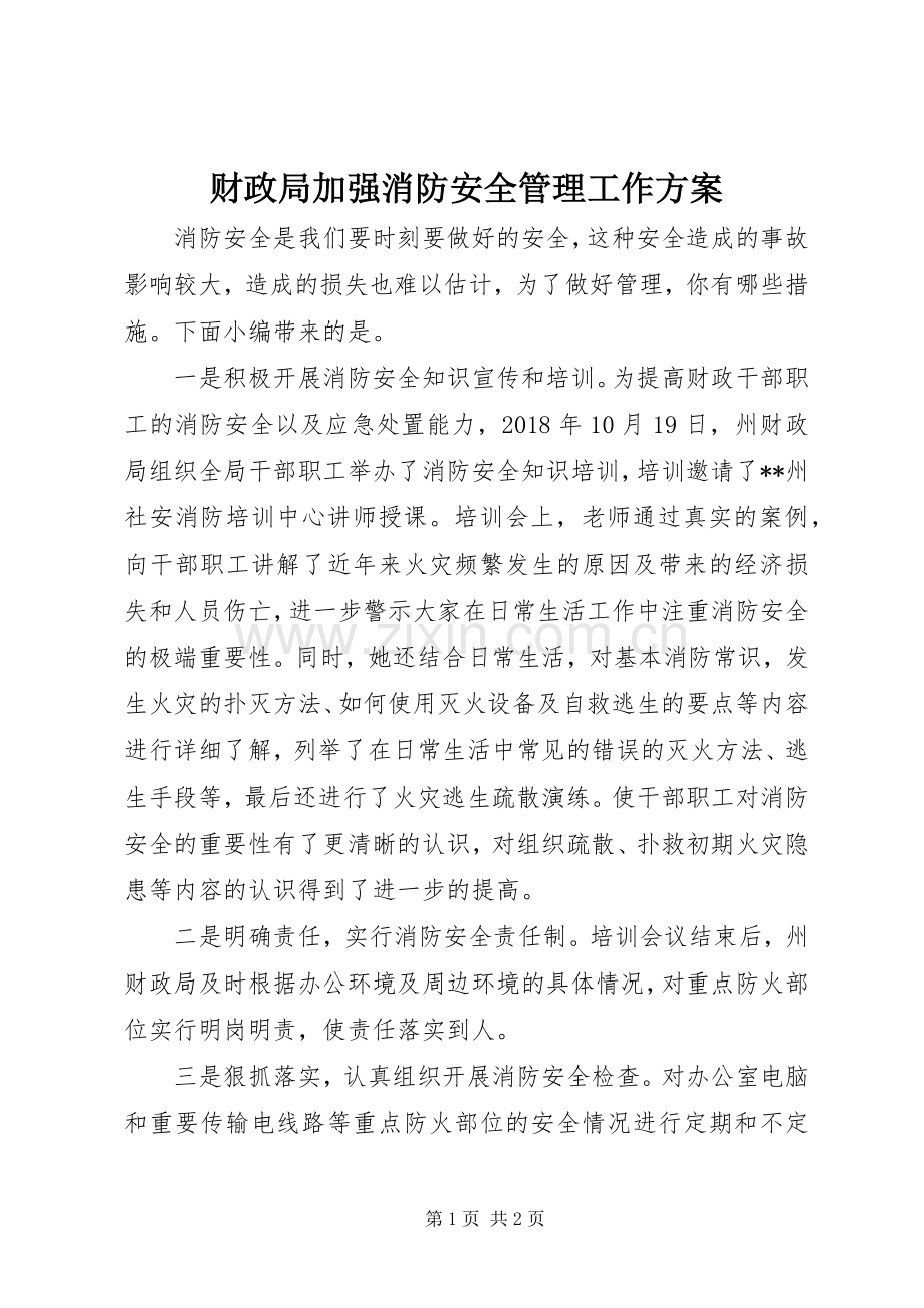 财政局加强消防安全管理工作实施方案.docx_第1页