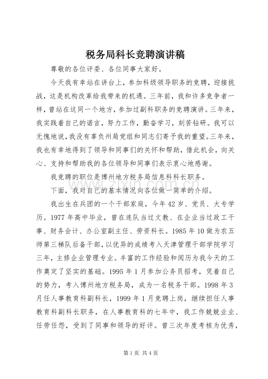 税务局科长竞聘演讲稿.docx_第1页