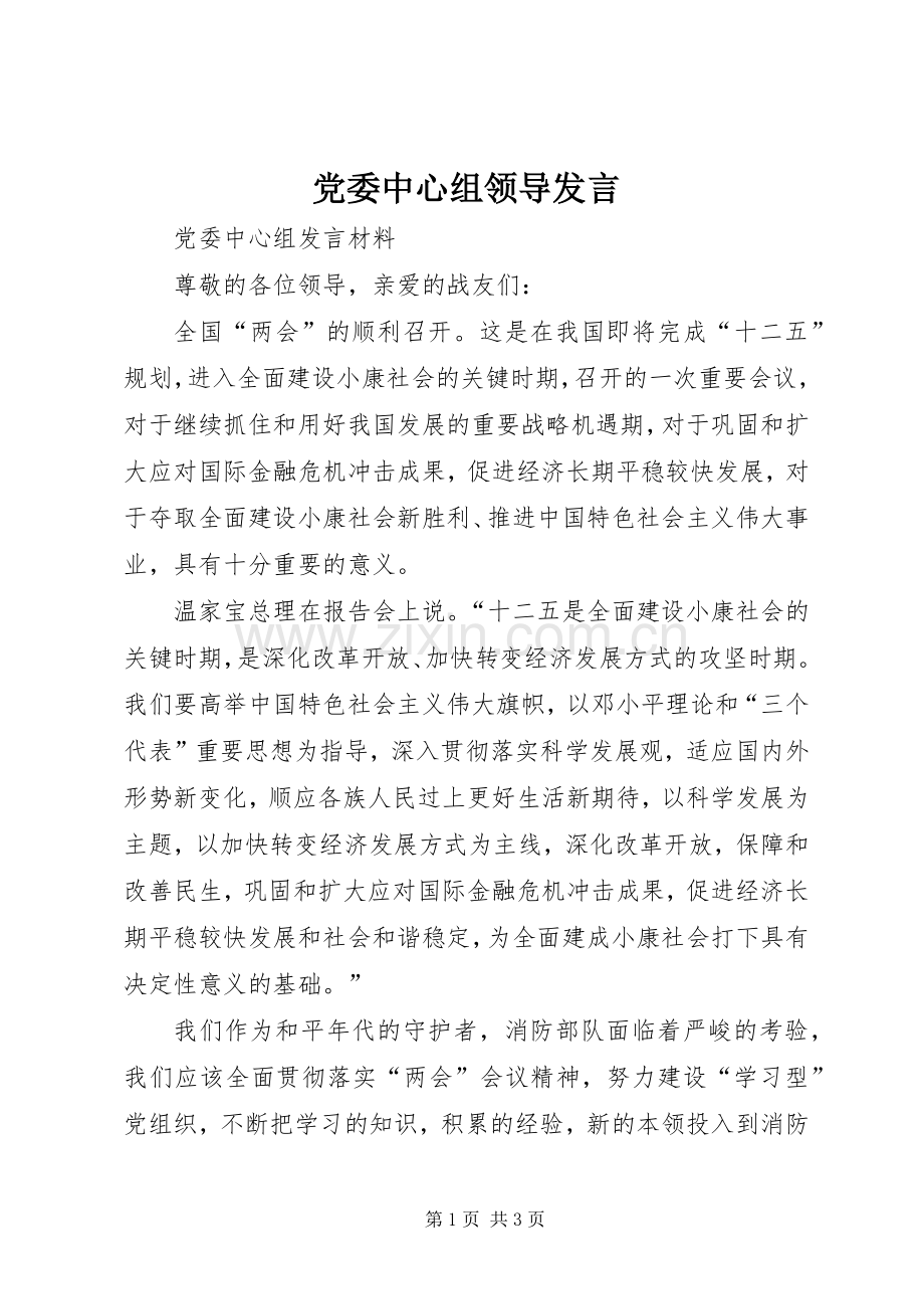 党委中心组领导发言稿.docx_第1页