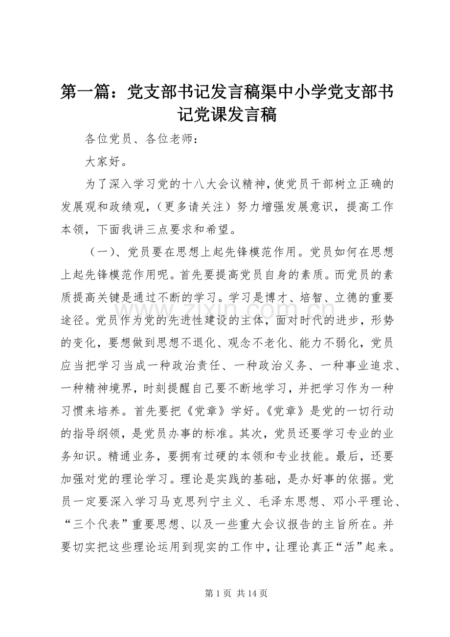 第一篇：党支部书记发言稿渠中小学党支部书记党课发言稿.docx_第1页