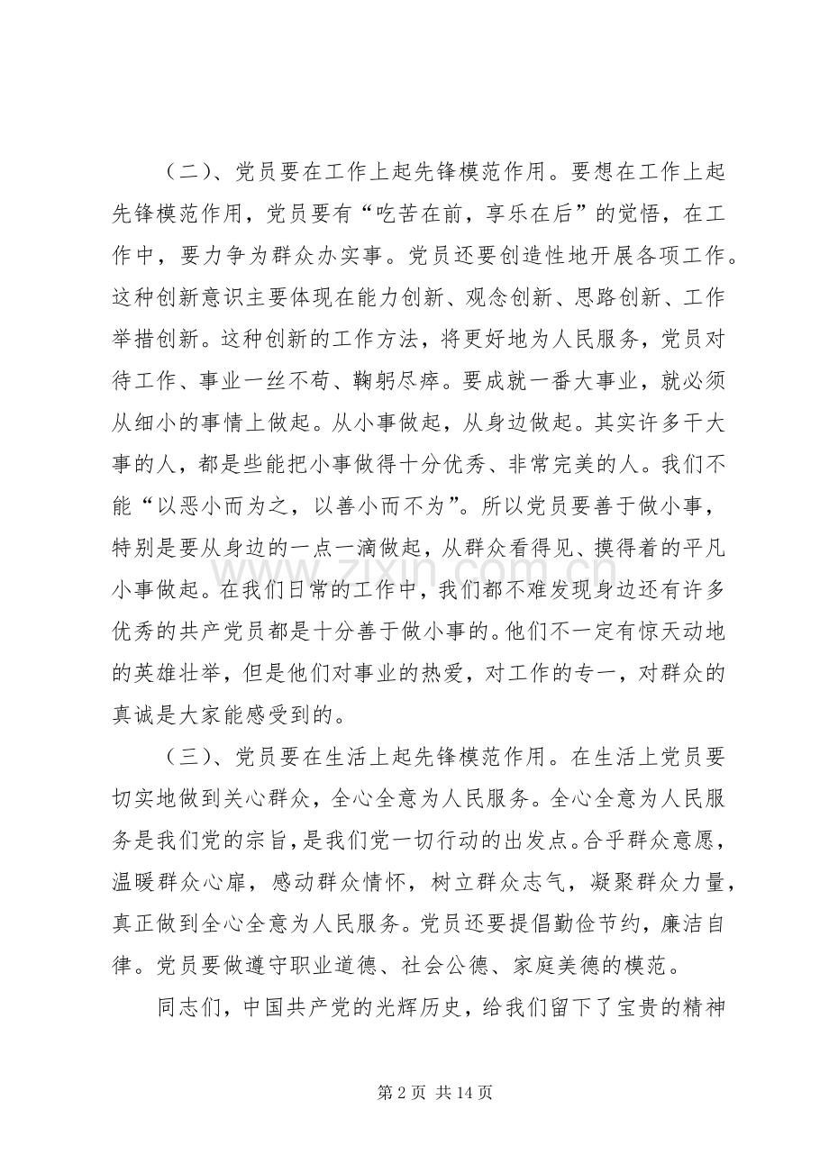 第一篇：党支部书记发言稿渠中小学党支部书记党课发言稿.docx_第2页