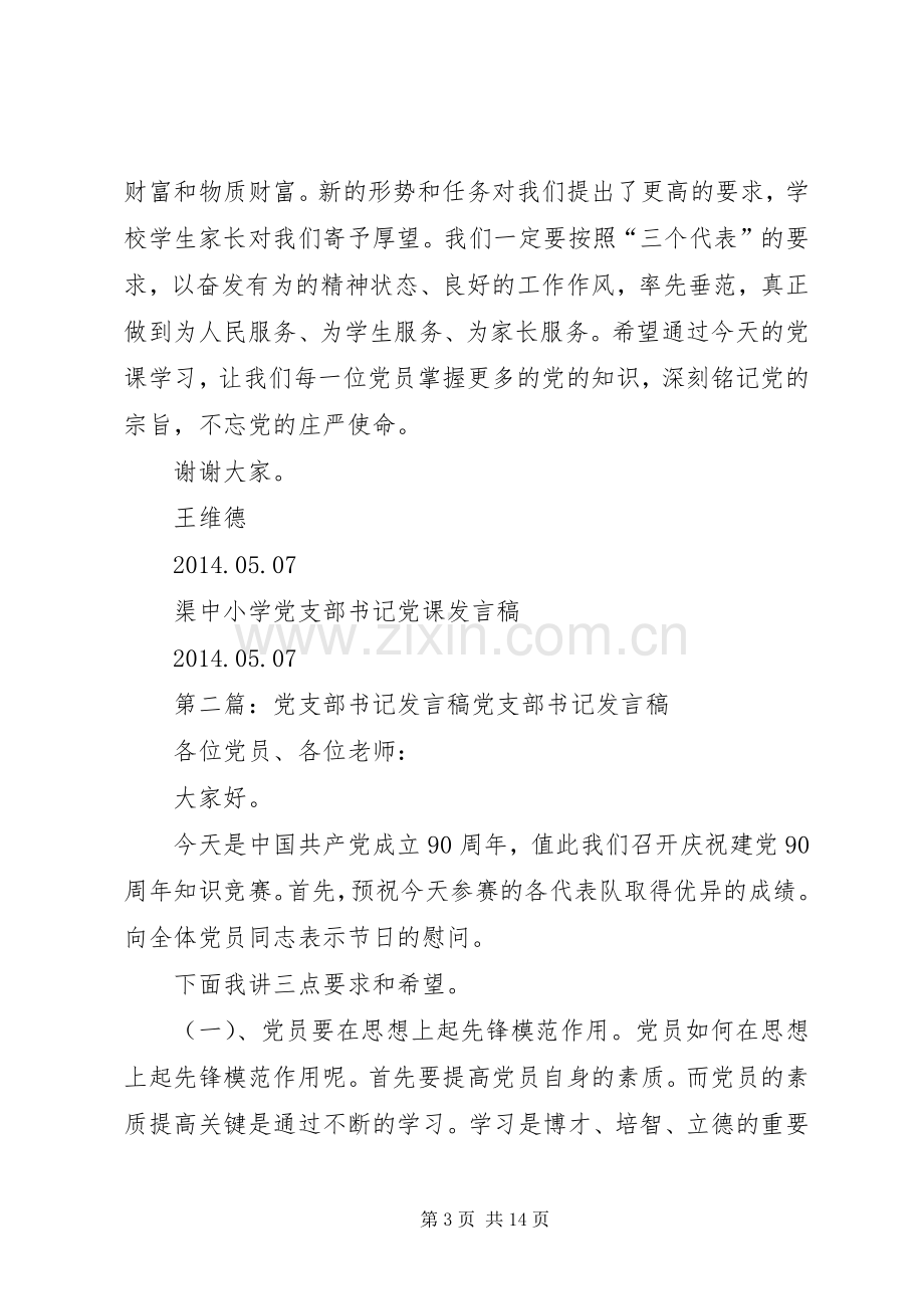 第一篇：党支部书记发言稿渠中小学党支部书记党课发言稿.docx_第3页