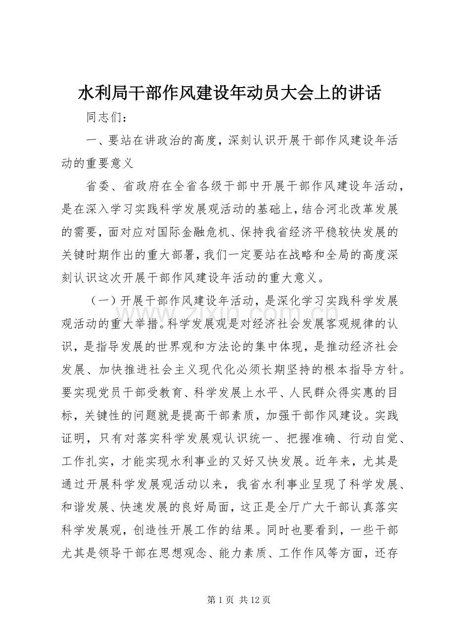 水利局干部作风建设年动员大会上的讲话.docx_第1页