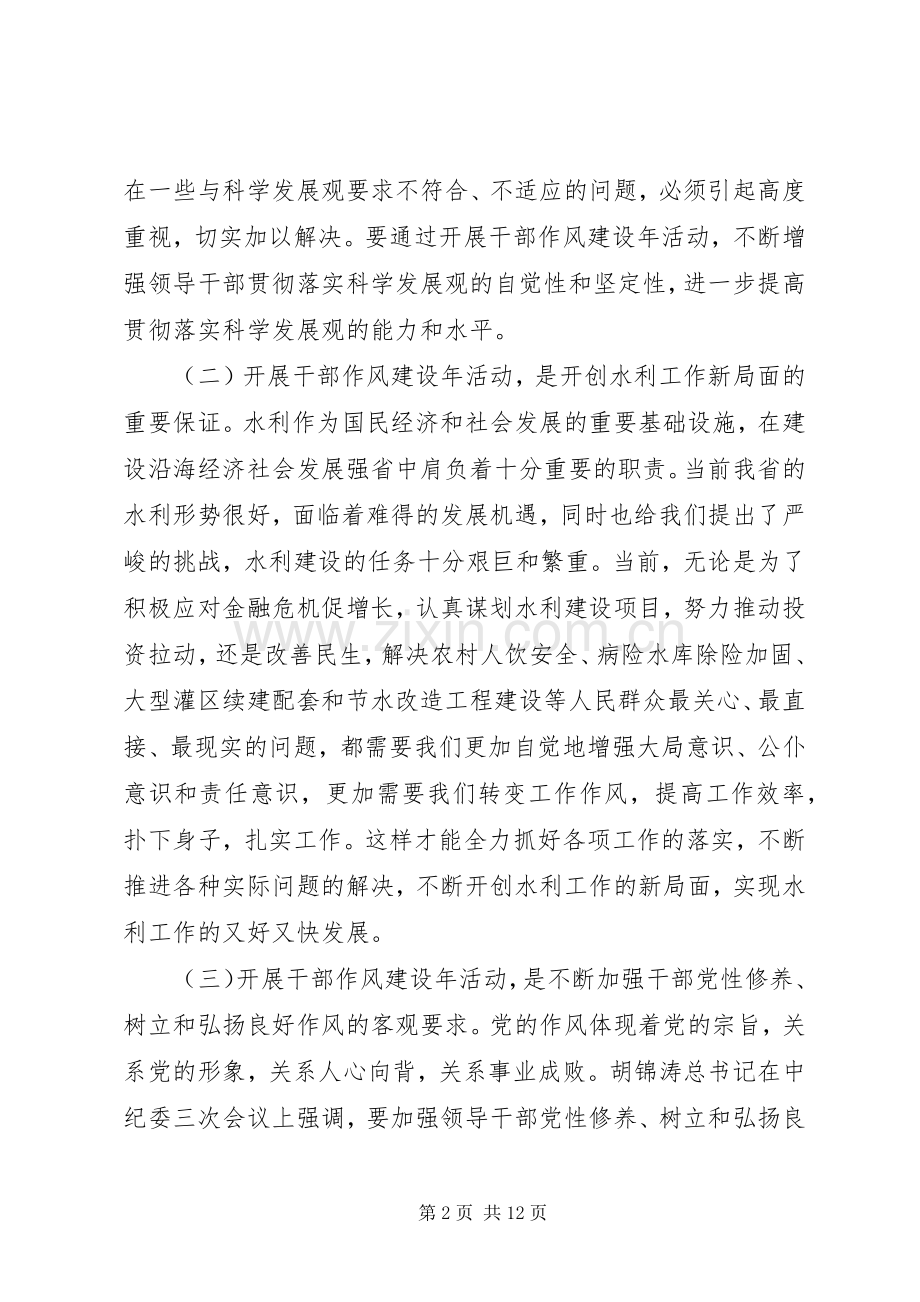 水利局干部作风建设年动员大会上的讲话.docx_第2页