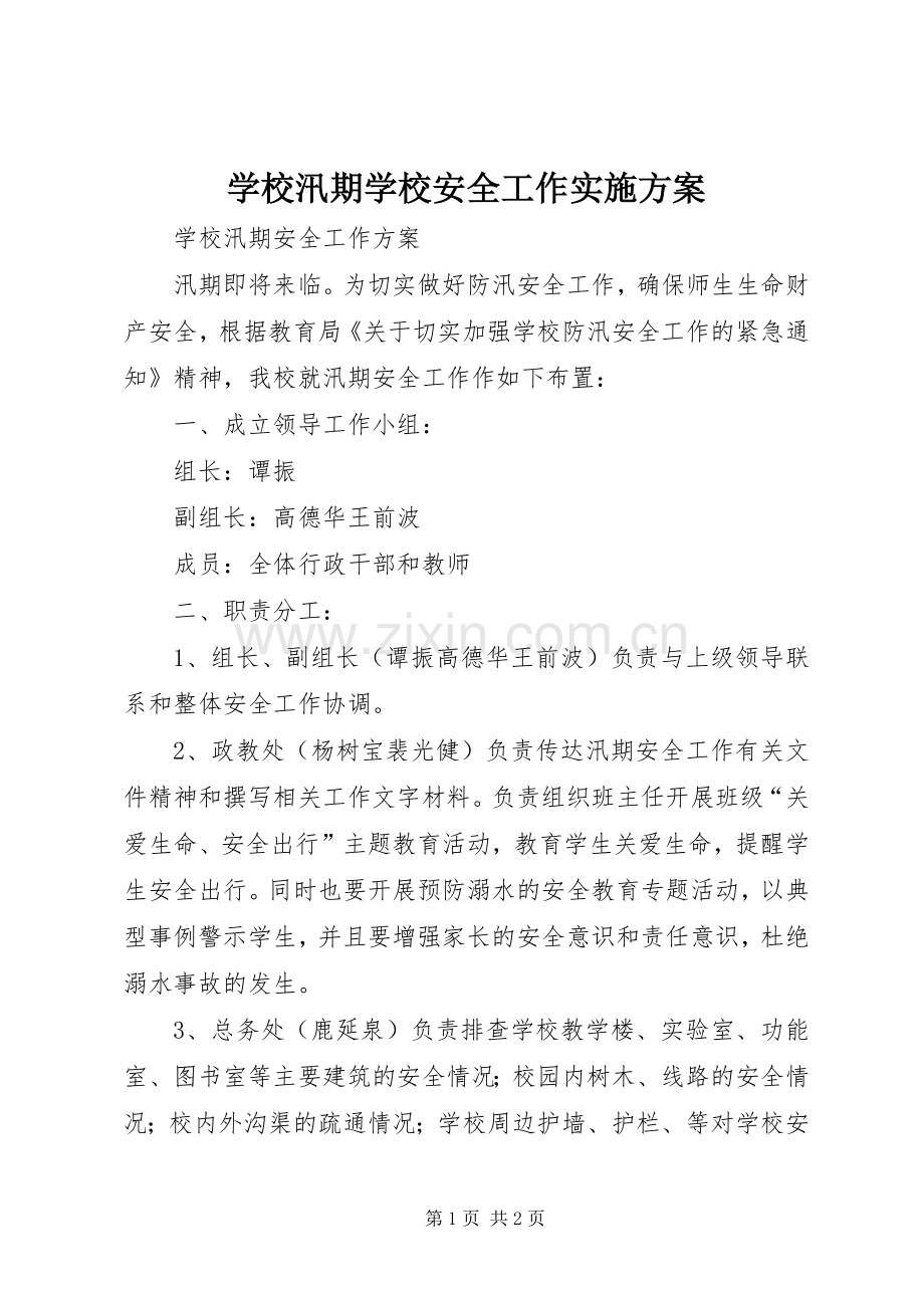 学校汛期学校安全工作方案.docx_第1页