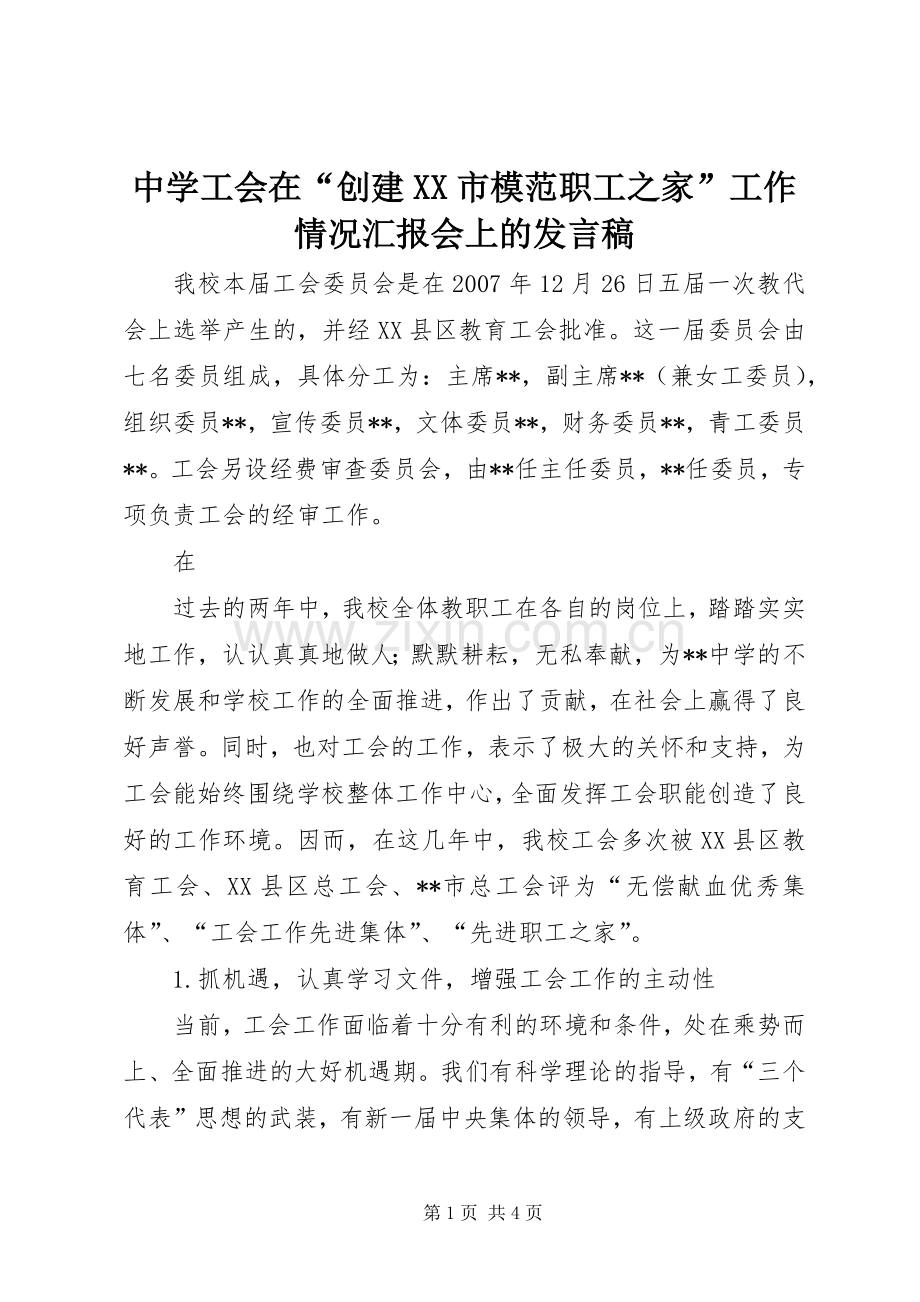 中学工会在“创建XX市模范职工之家”工作情况汇报会上的发言.docx_第1页