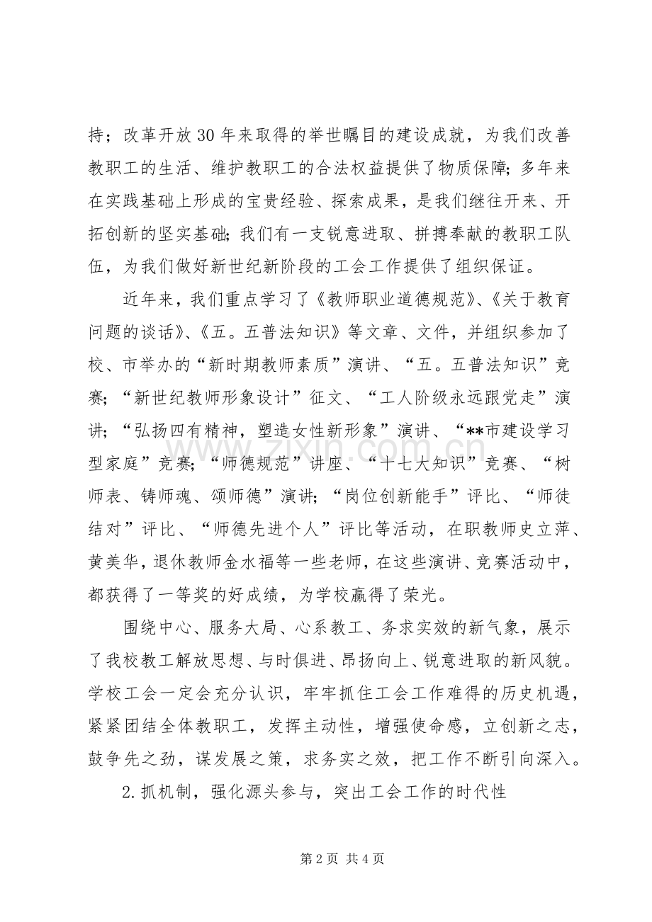 中学工会在“创建XX市模范职工之家”工作情况汇报会上的发言.docx_第2页