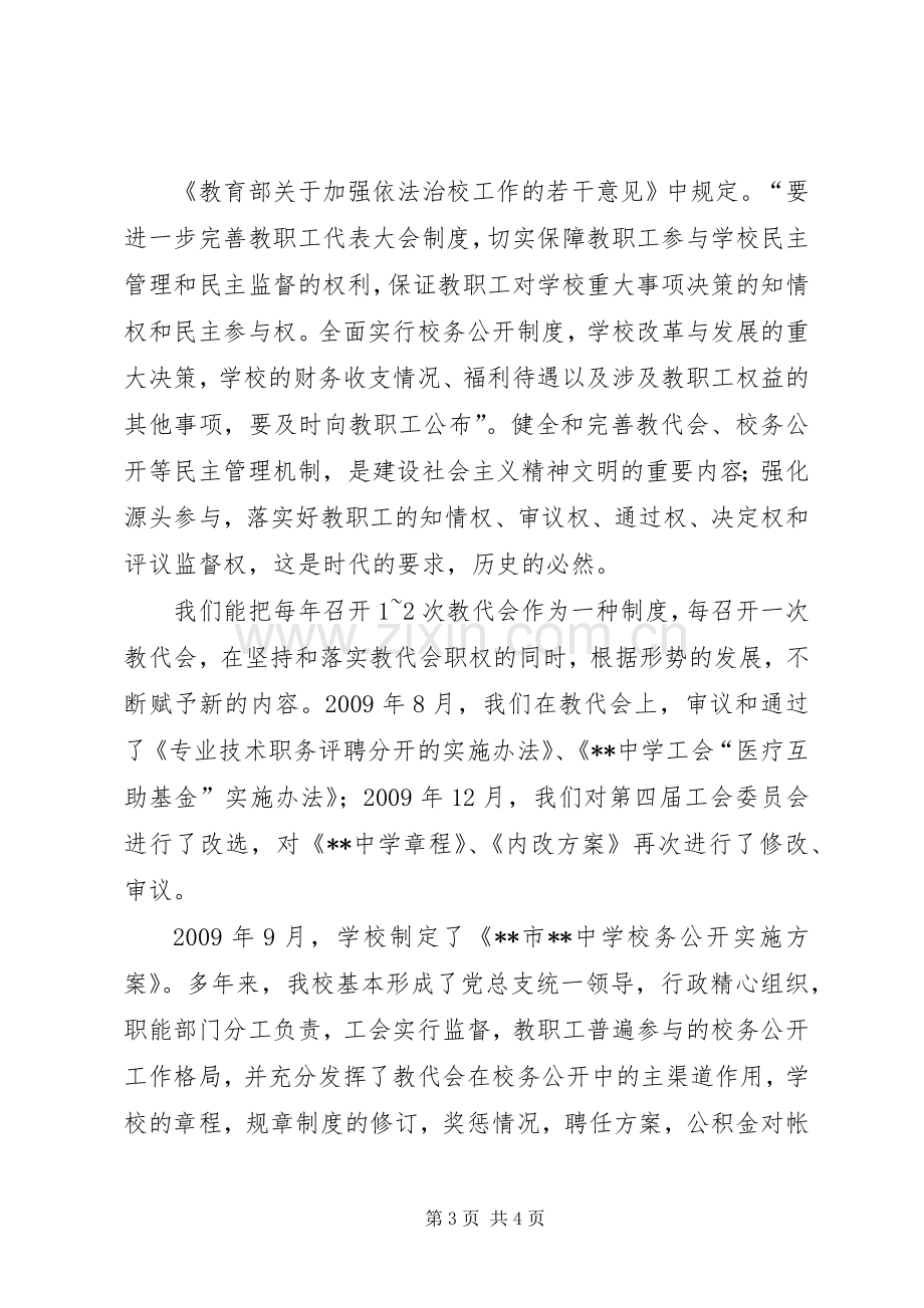 中学工会在“创建XX市模范职工之家”工作情况汇报会上的发言.docx_第3页