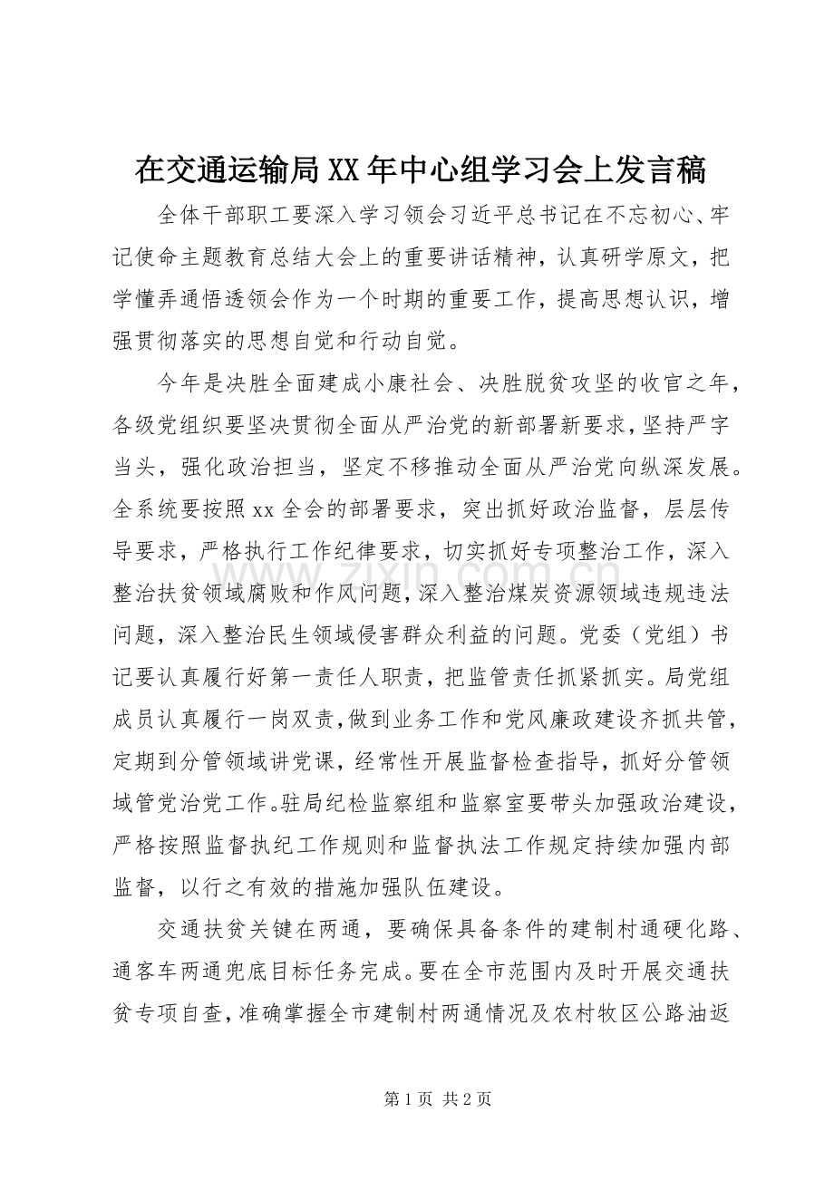 在交通运输局XX年中心组学习会上发言稿.docx_第1页