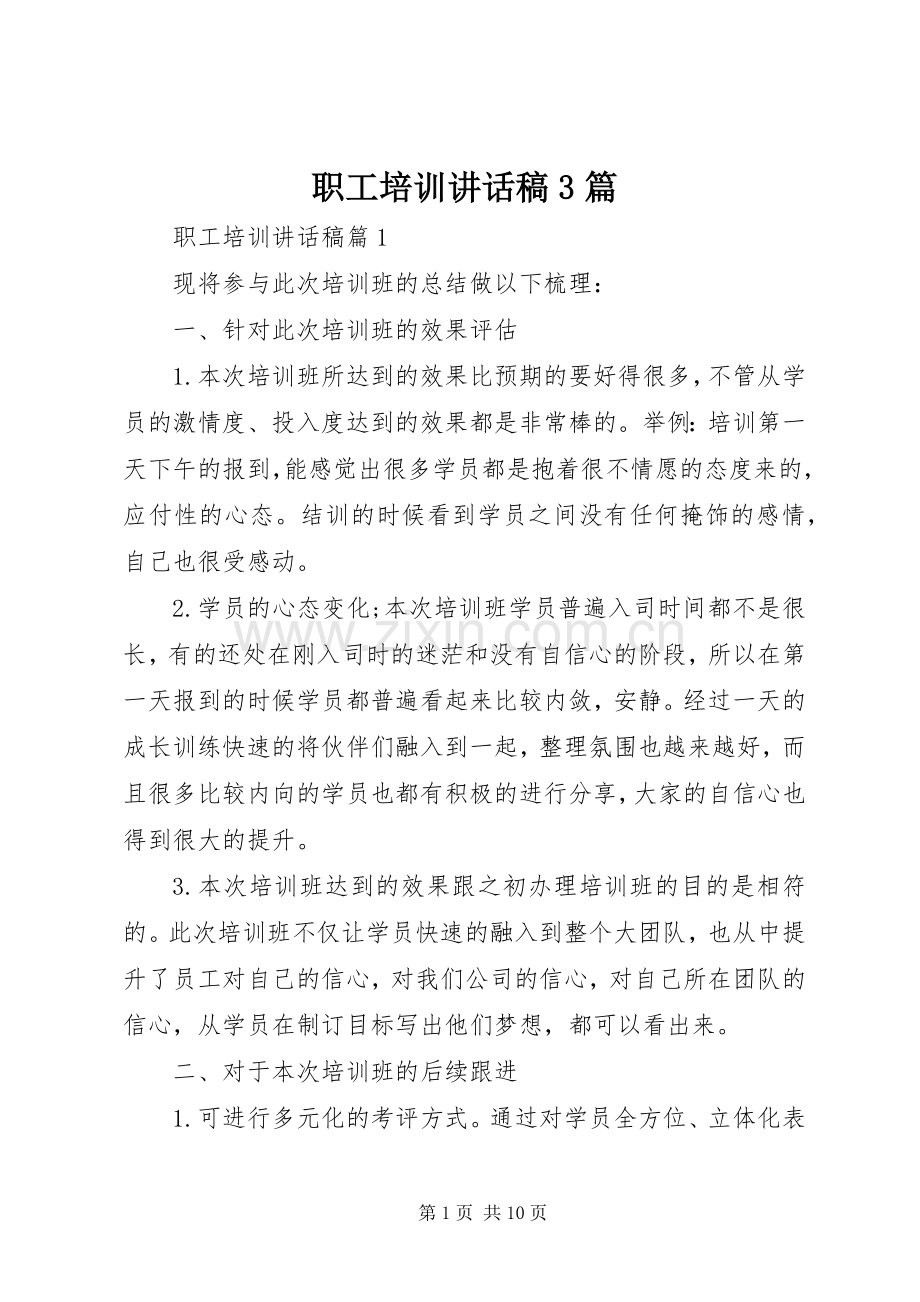 职工培训讲话稿3篇.docx_第1页