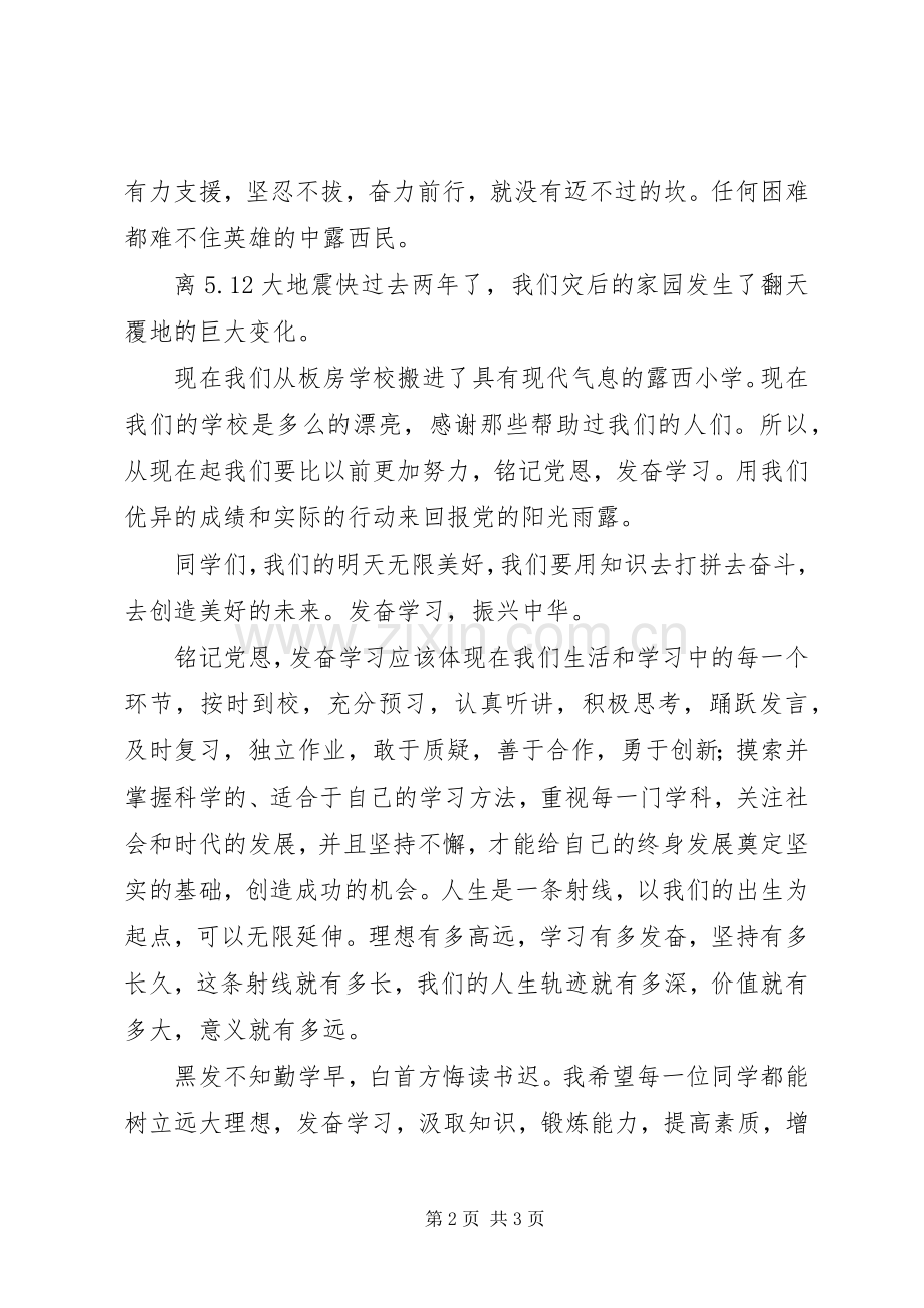 铭记党恩发奋学习演讲稿.docx_第2页