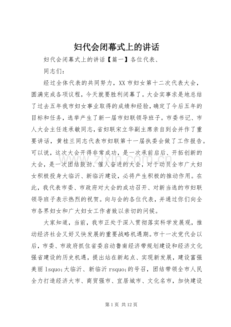 妇代会闭幕式上的讲话.docx_第1页