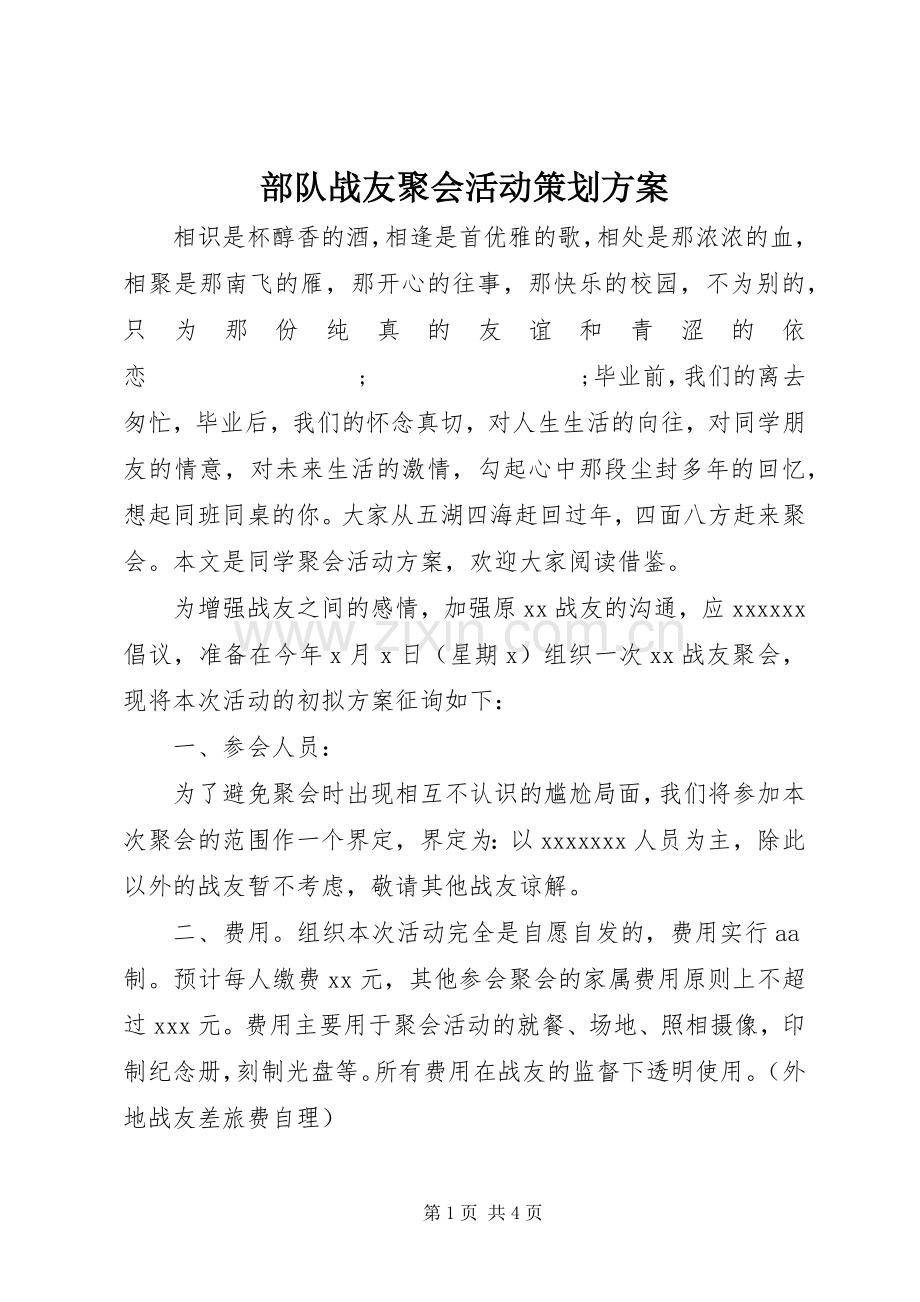 部队战友聚会活动策划实施方案.docx_第1页