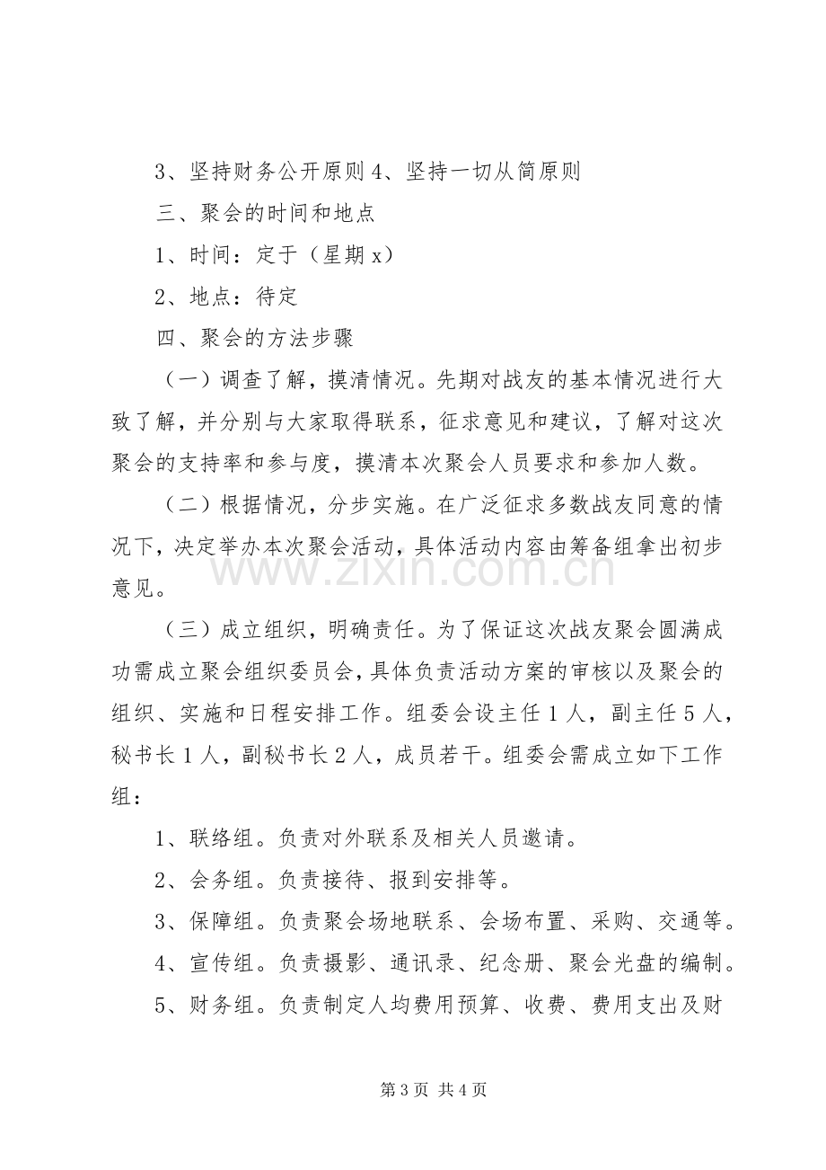 部队战友聚会活动策划实施方案.docx_第3页