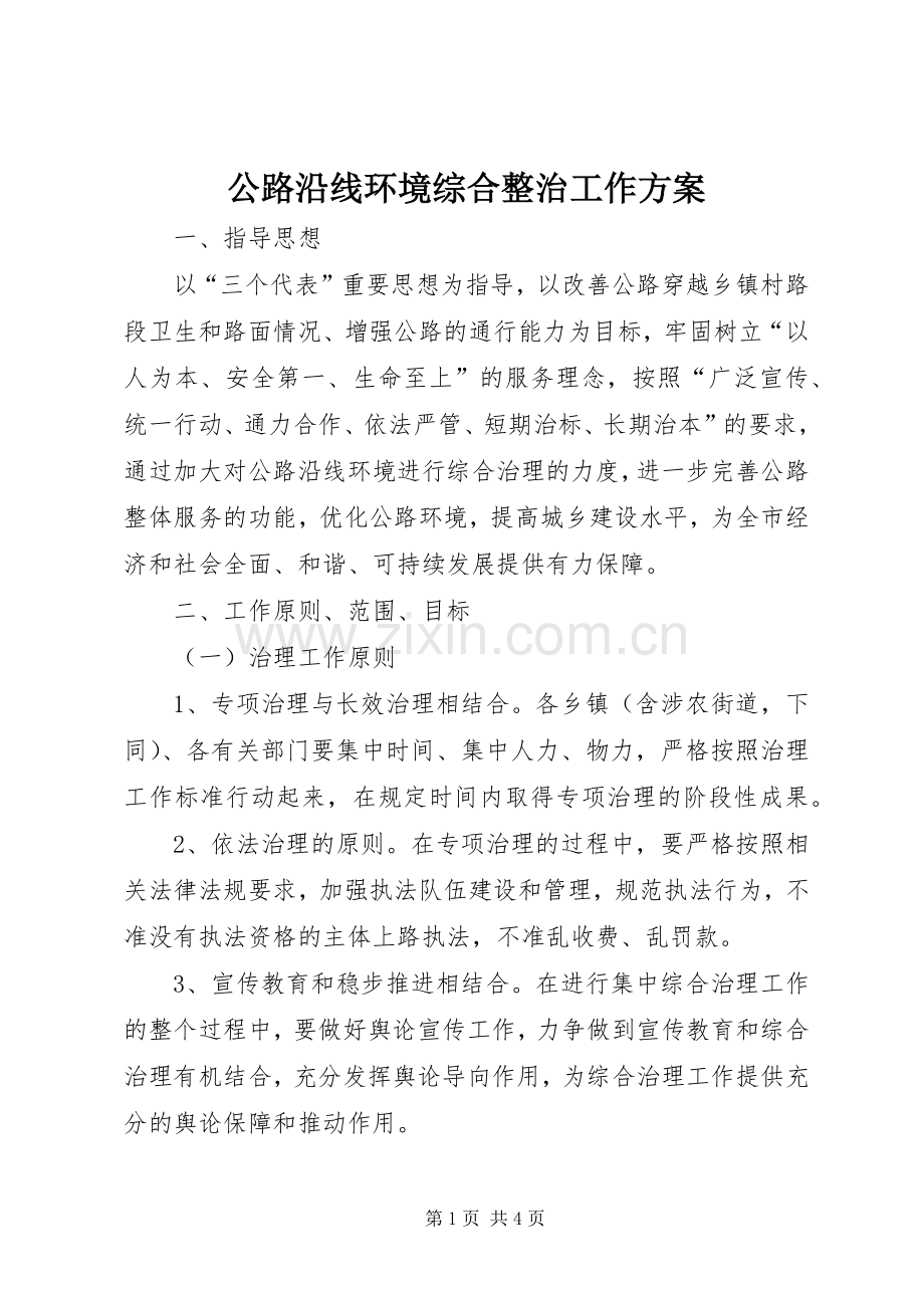 公路沿线环境综合整治工作实施方案.docx_第1页