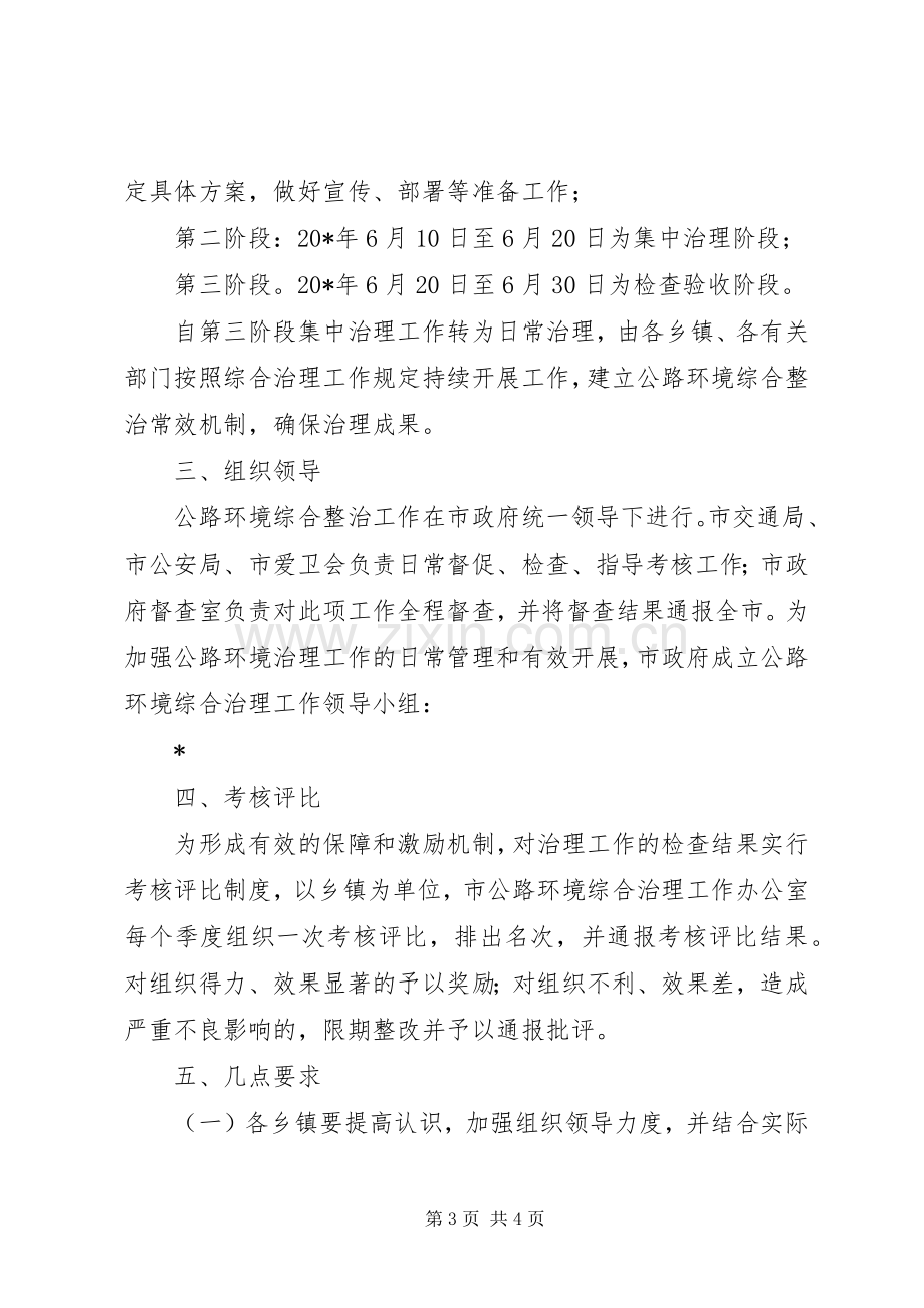 公路沿线环境综合整治工作实施方案.docx_第3页