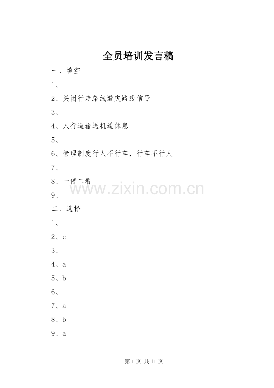 全员培训发言稿范文.docx_第1页