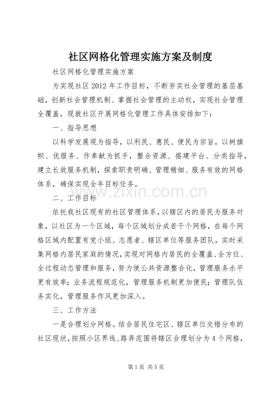 社区网格化管理方案及制度.docx_第1页