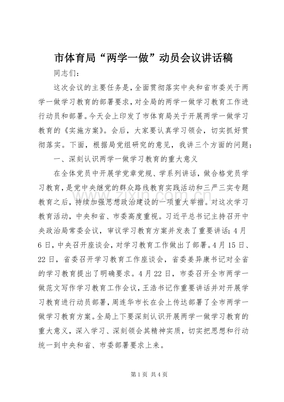 市体育局“两学一做”动员会议讲话稿.docx_第1页