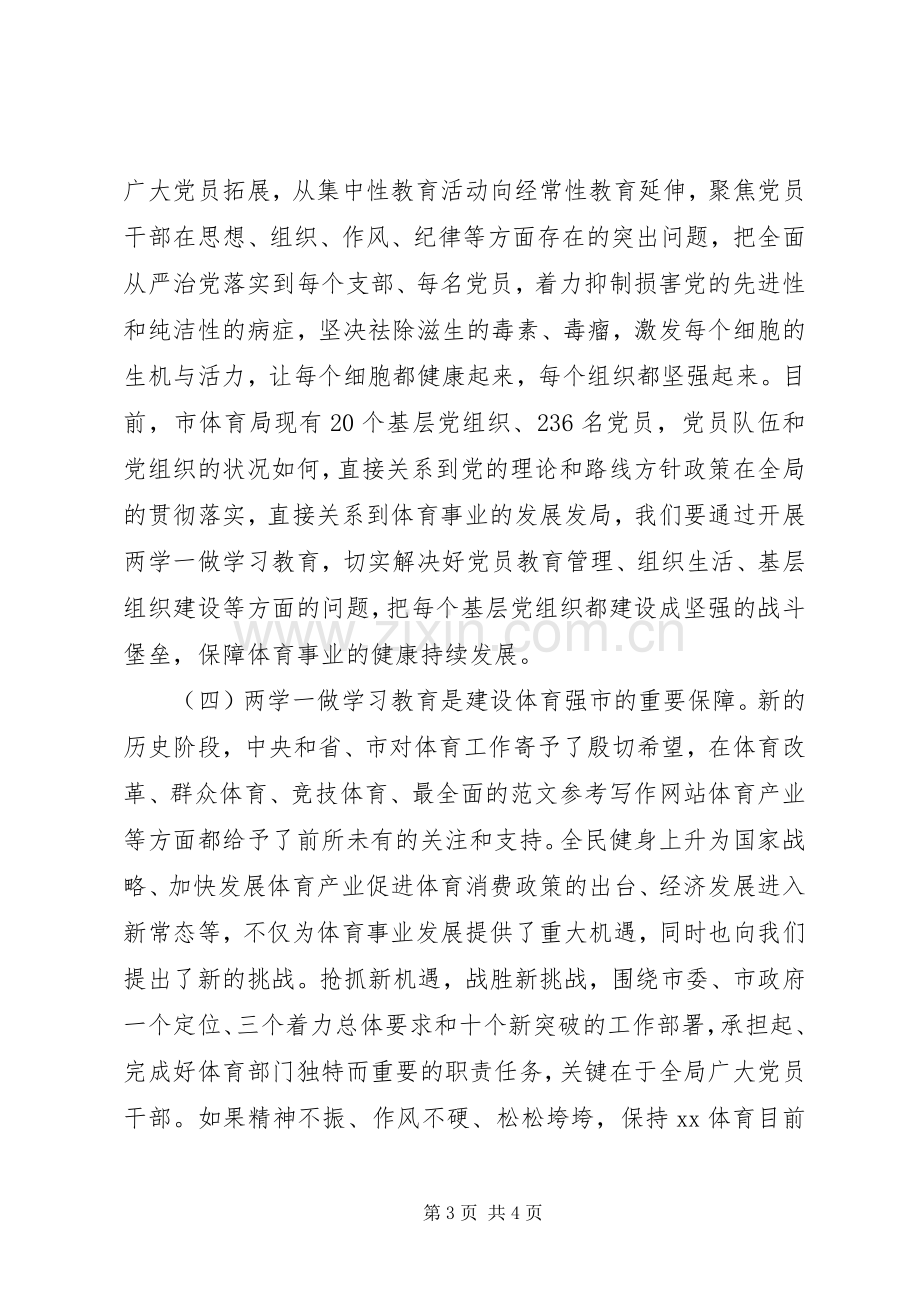 市体育局“两学一做”动员会议讲话稿.docx_第3页