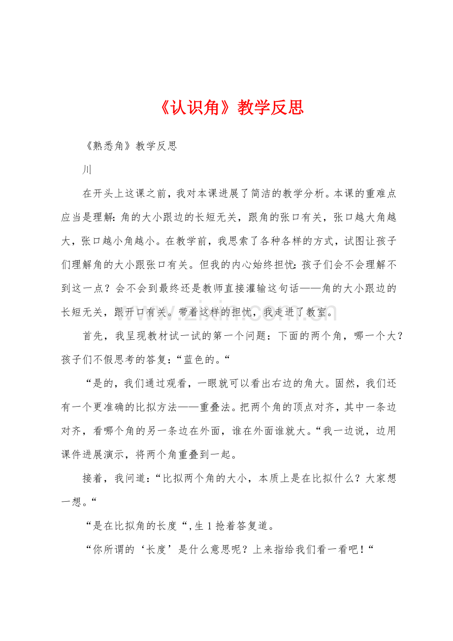 《认识角》教学反思.docx_第1页