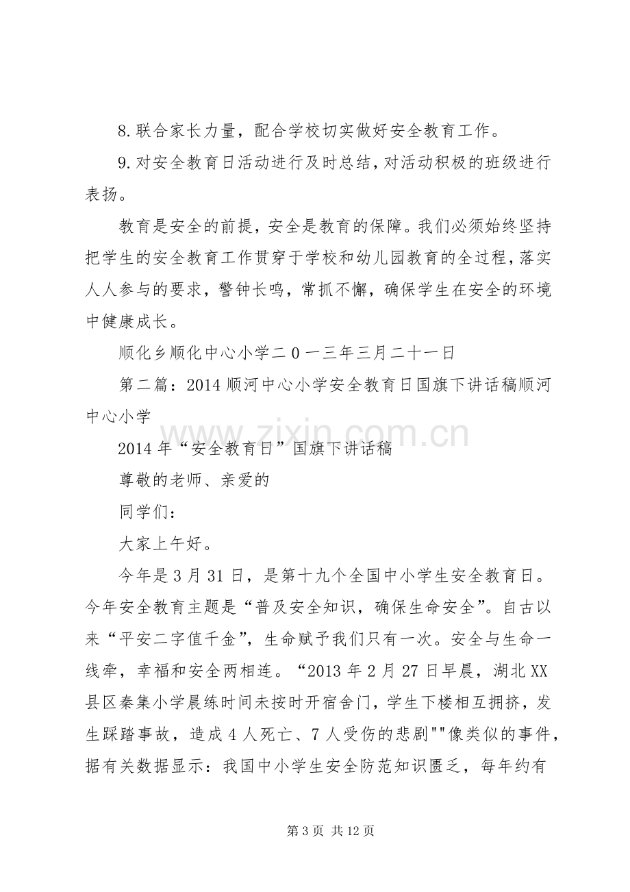 顺化中心小学安全教育日活动实施方案.docx_第3页