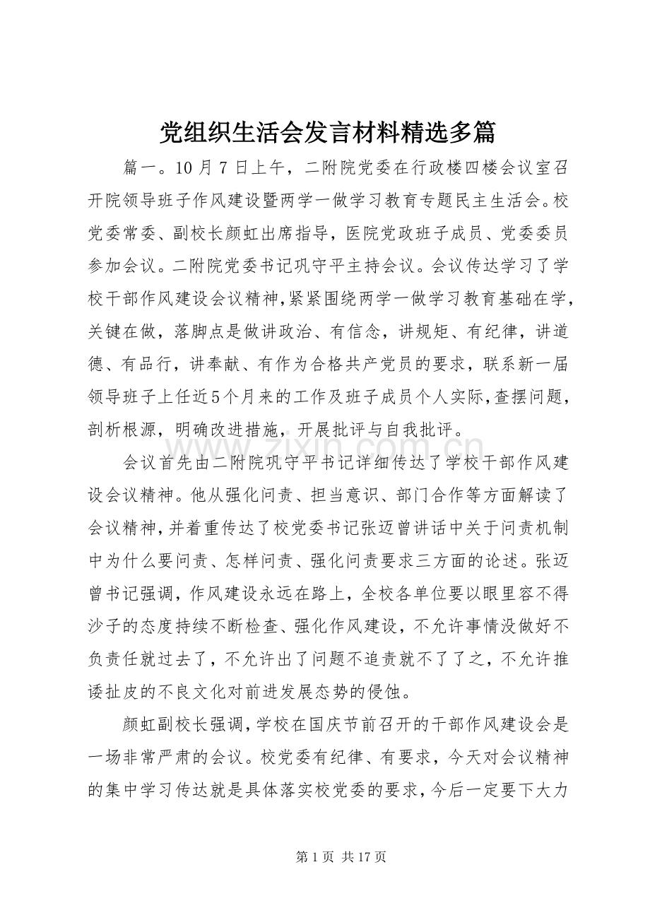 党组织生活会发言材料多篇.docx_第1页