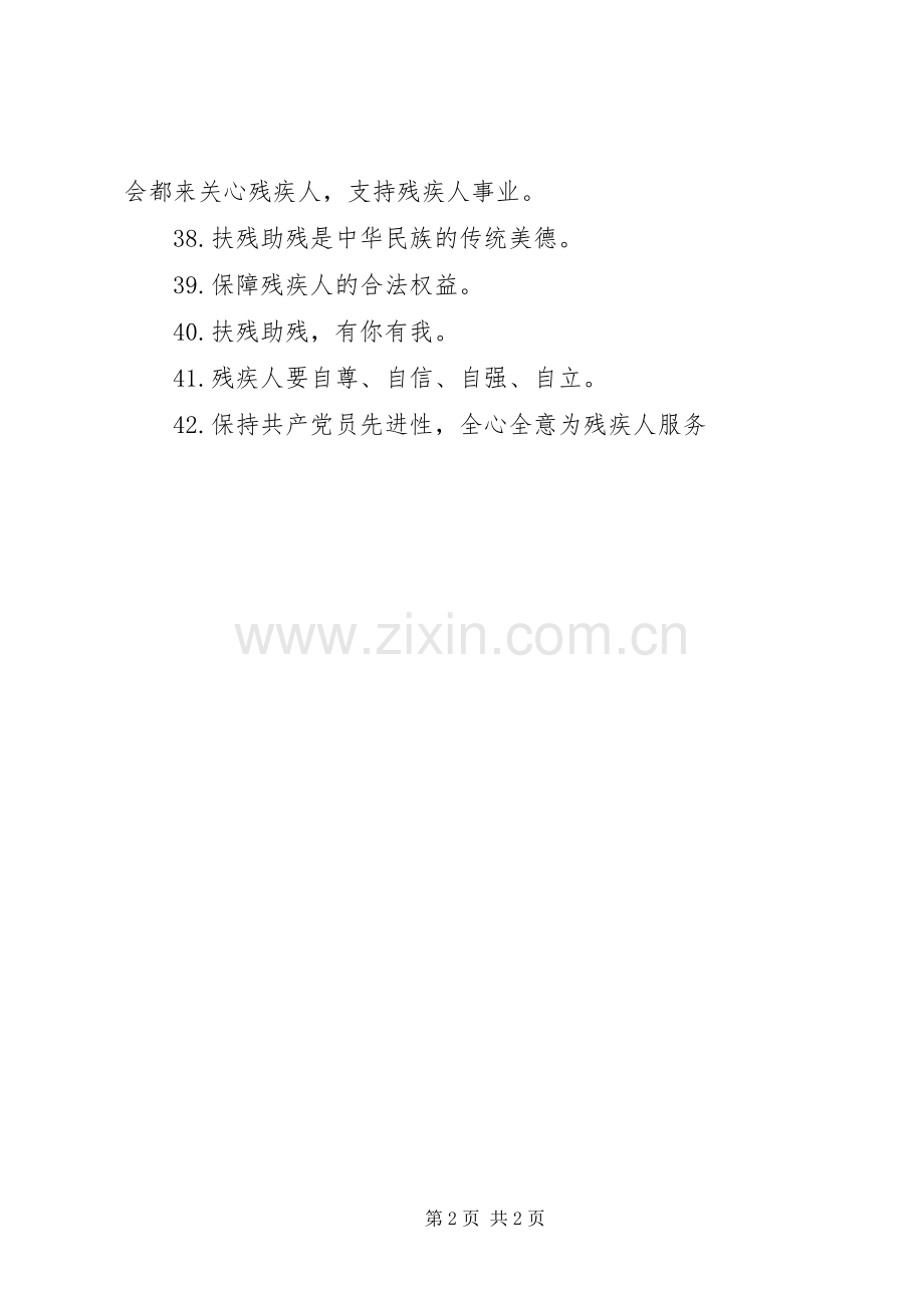 20XX年全国助残日宣传标语.docx_第2页