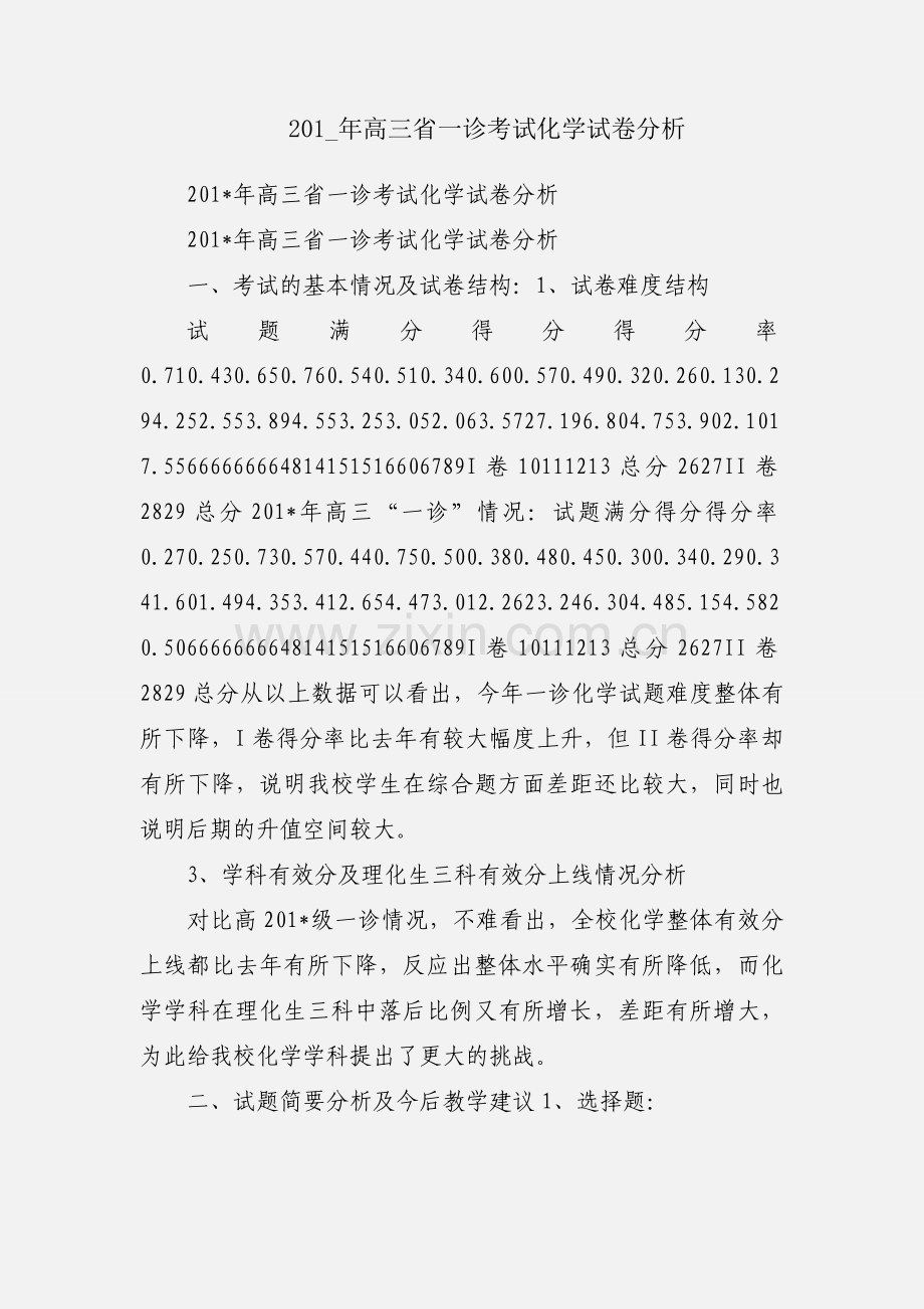 201_年高三省一诊考试化学试卷分析.docx_第1页