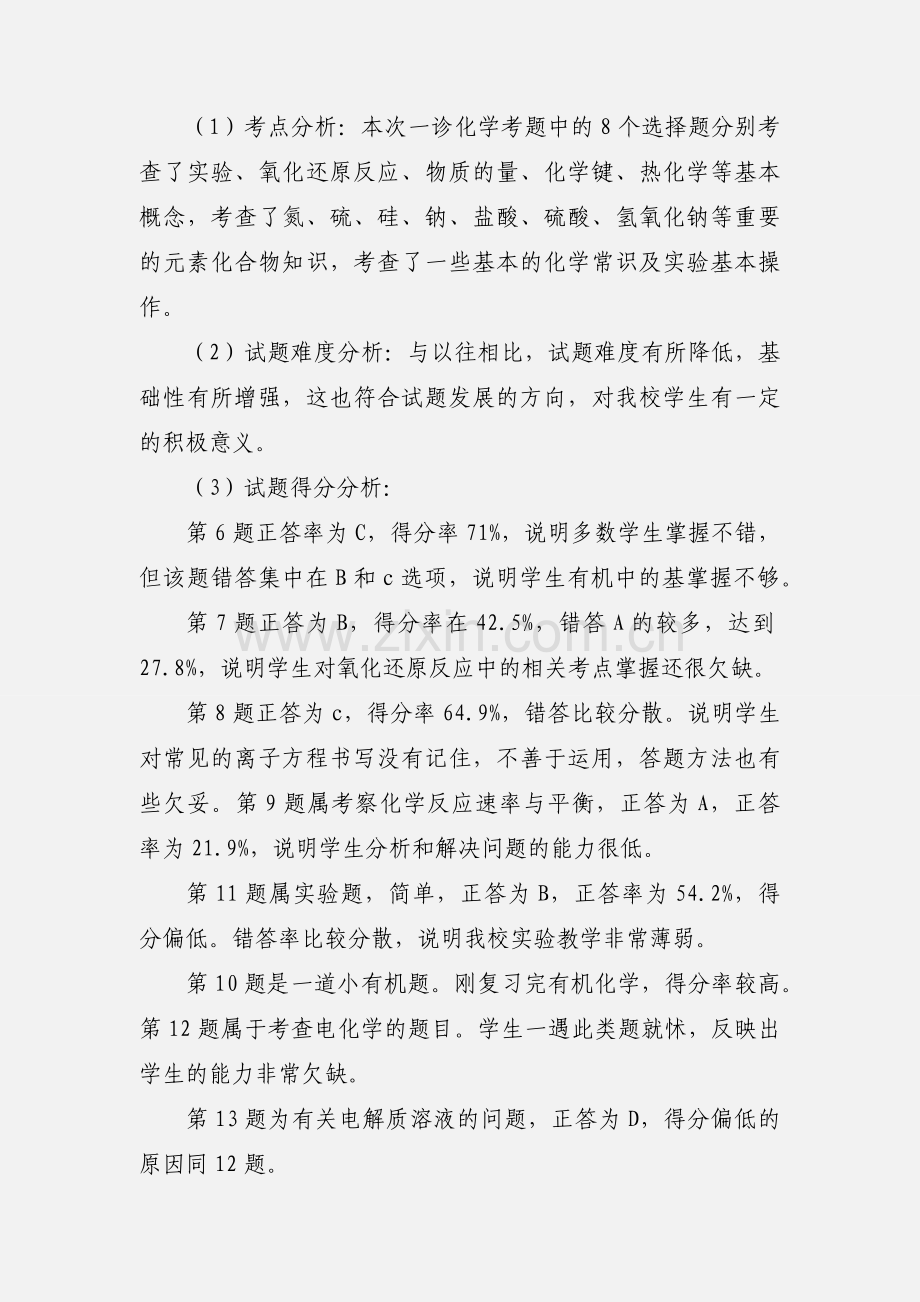 201_年高三省一诊考试化学试卷分析.docx_第2页