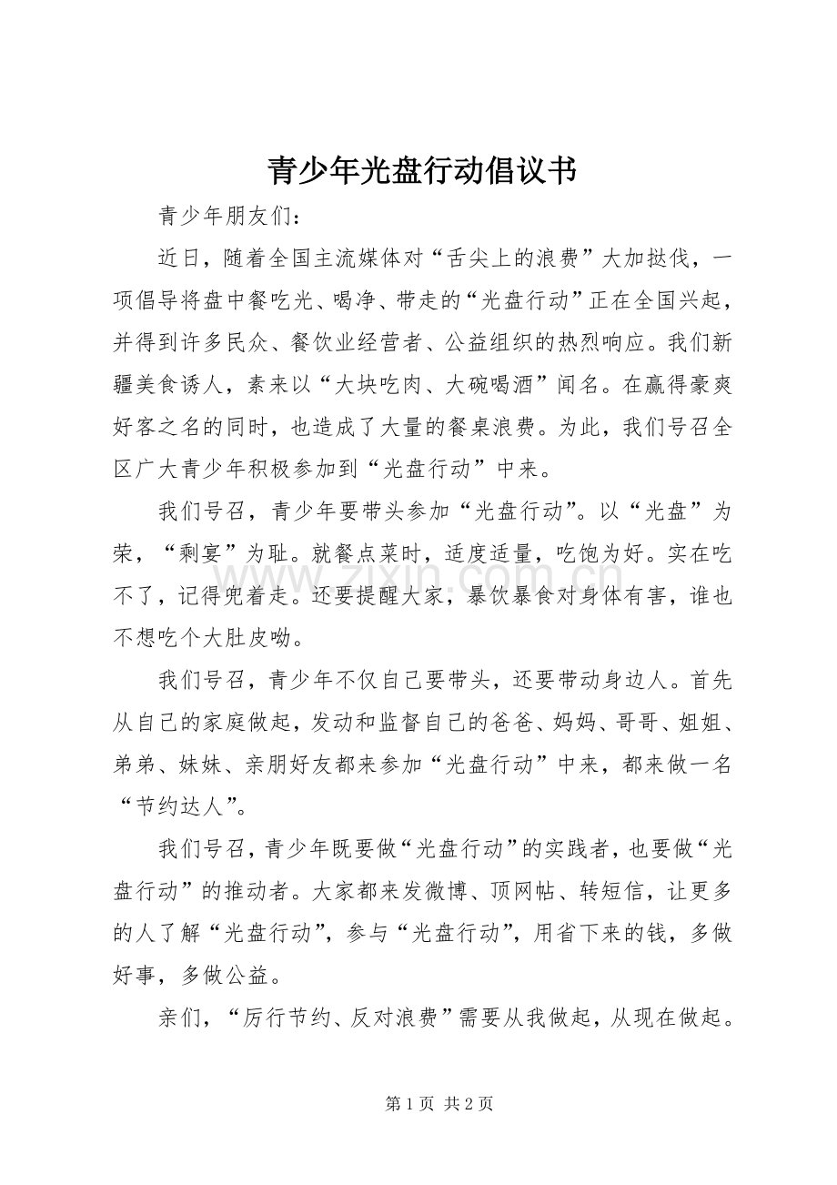 青少年光盘行动倡议书.docx_第1页