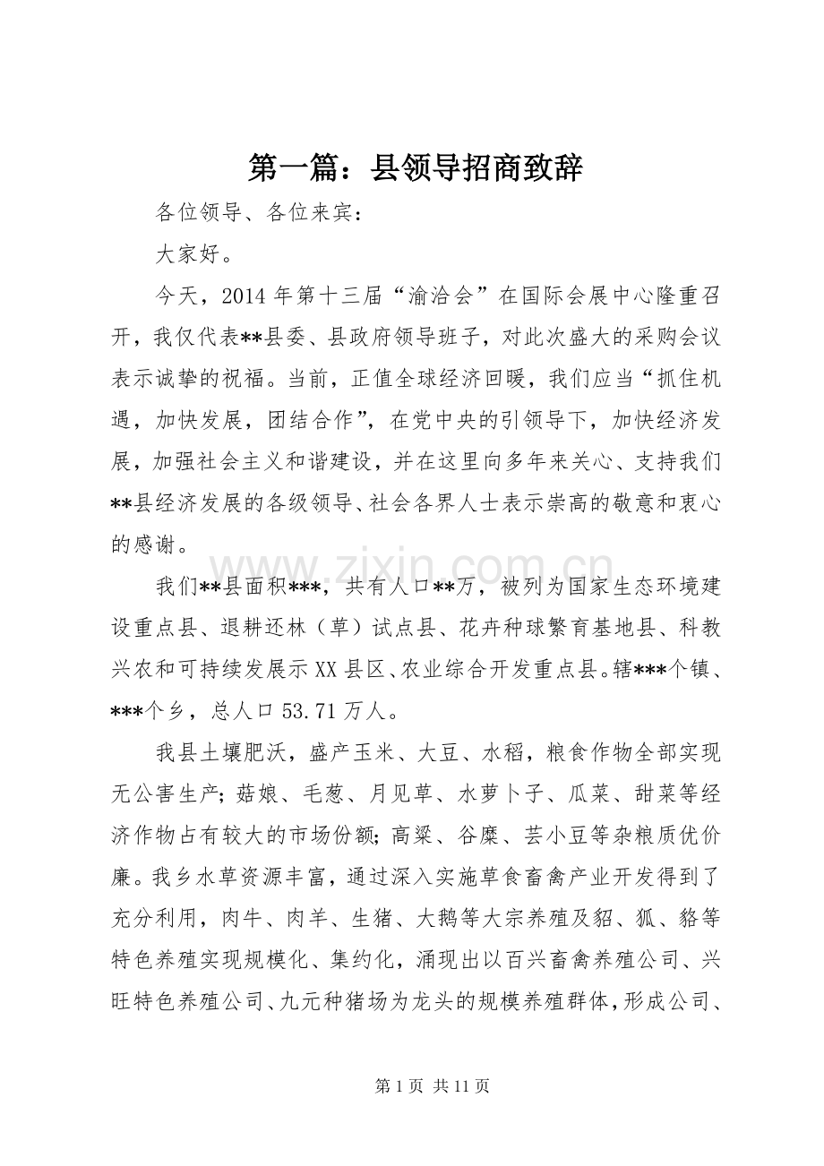 第一篇：县领导招商演讲致辞.docx_第1页