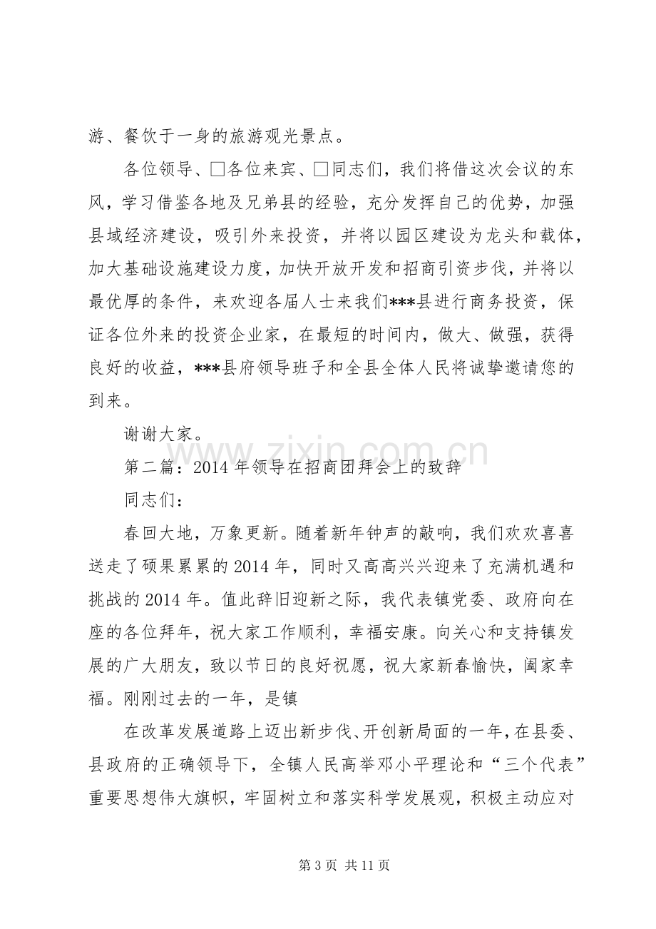 第一篇：县领导招商演讲致辞.docx_第3页