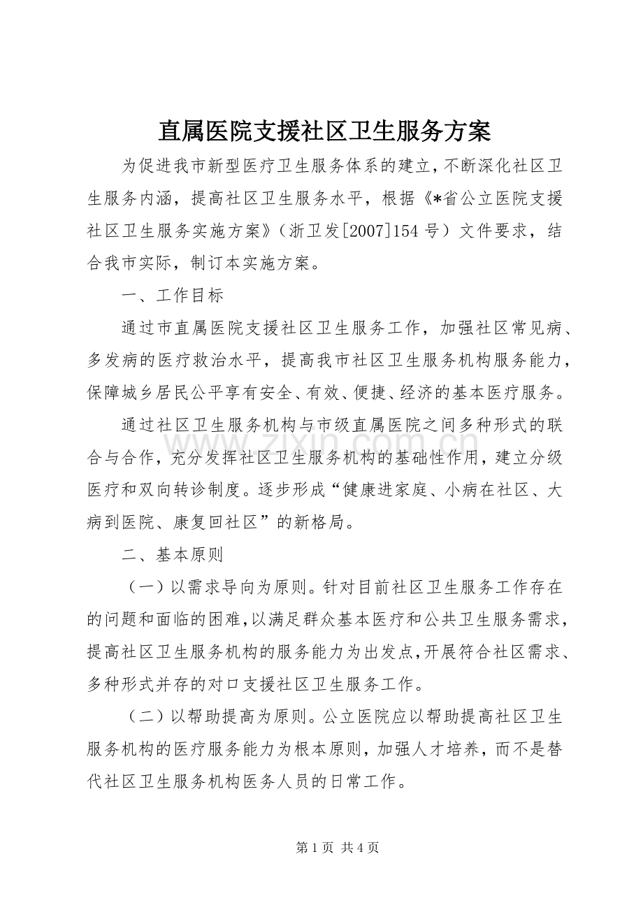 直属医院支援社区卫生服务实施方案.docx_第1页