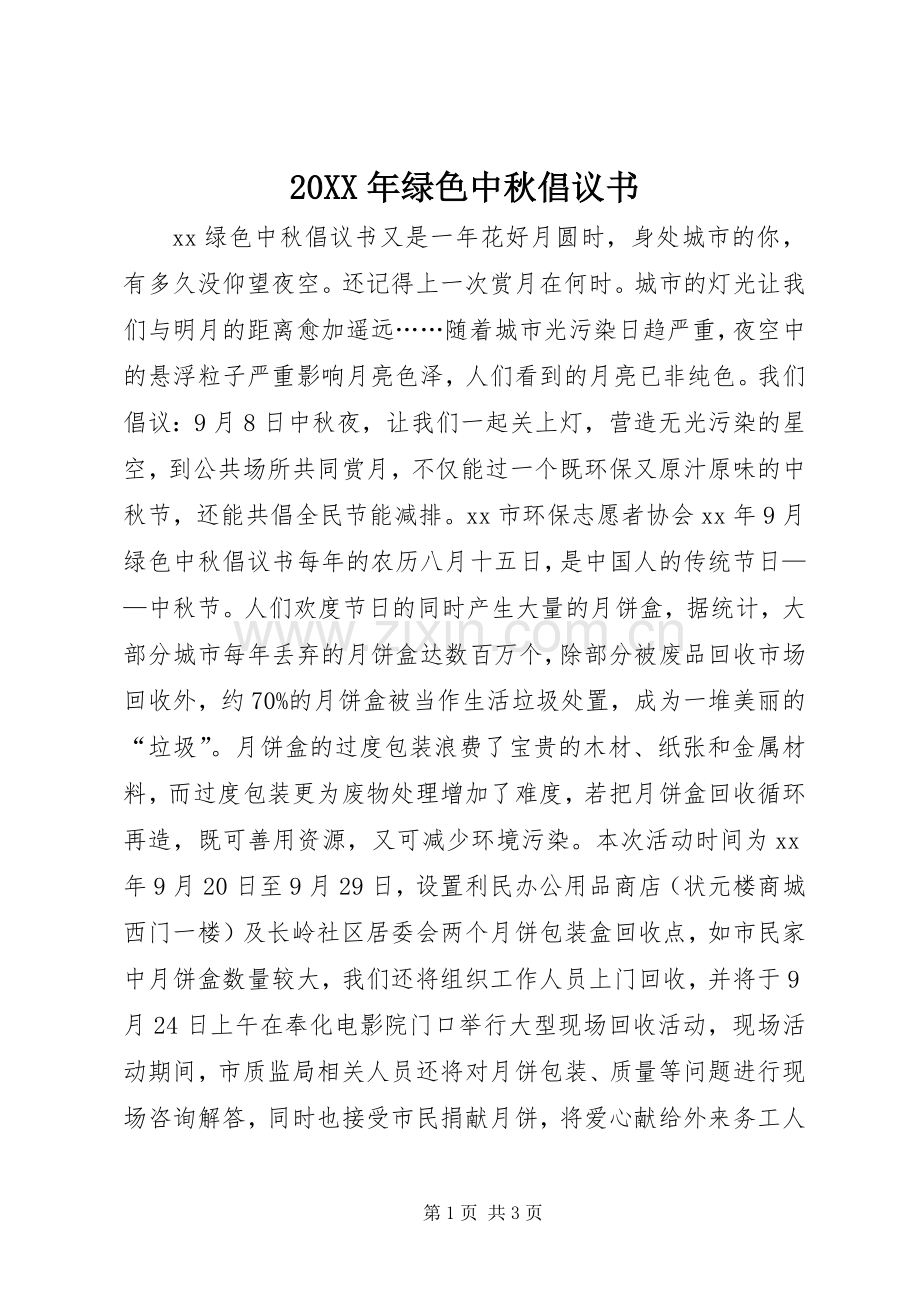 20XX年绿色中秋倡议书.docx_第1页