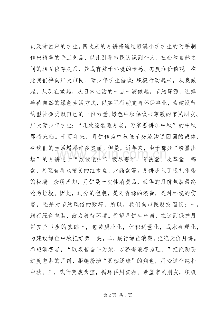 20XX年绿色中秋倡议书.docx_第2页