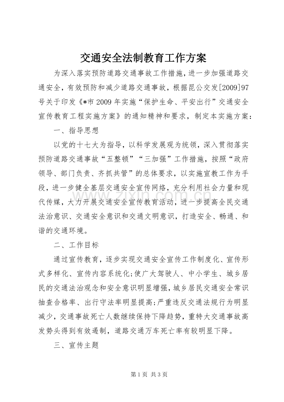 交通安全法制教育工作实施方案.docx_第1页