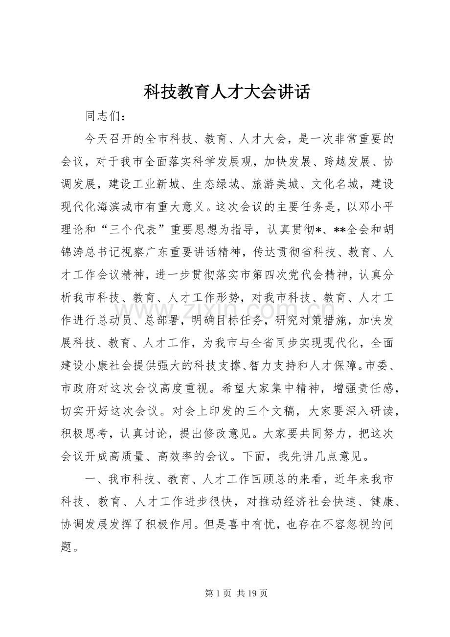 科技教育人才大会讲话.docx_第1页