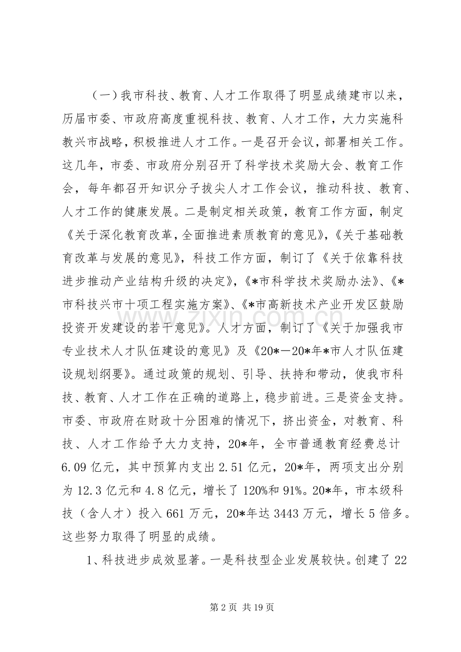 科技教育人才大会讲话.docx_第2页