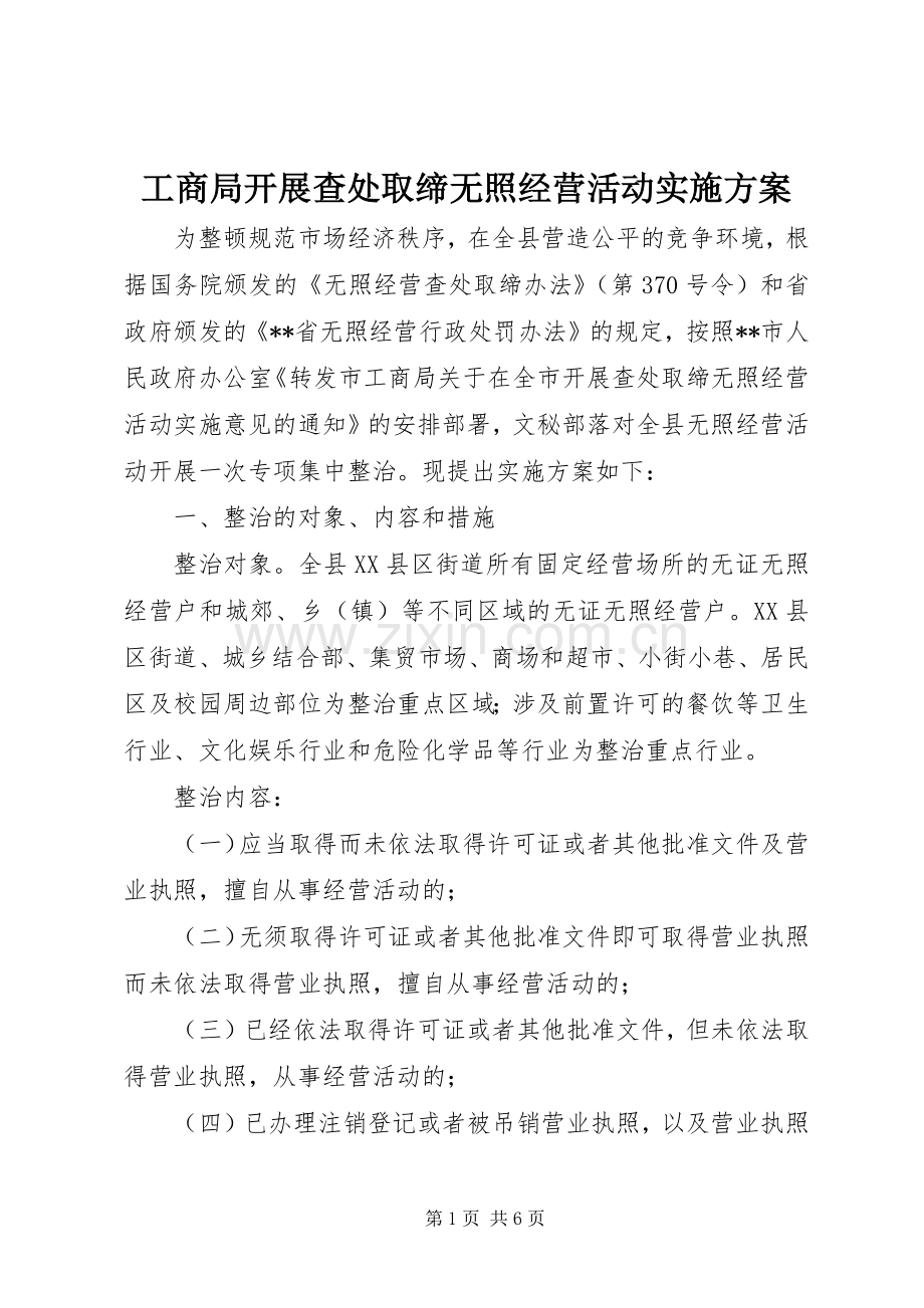 工商局开展查处取缔无照经营活动方案.docx_第1页