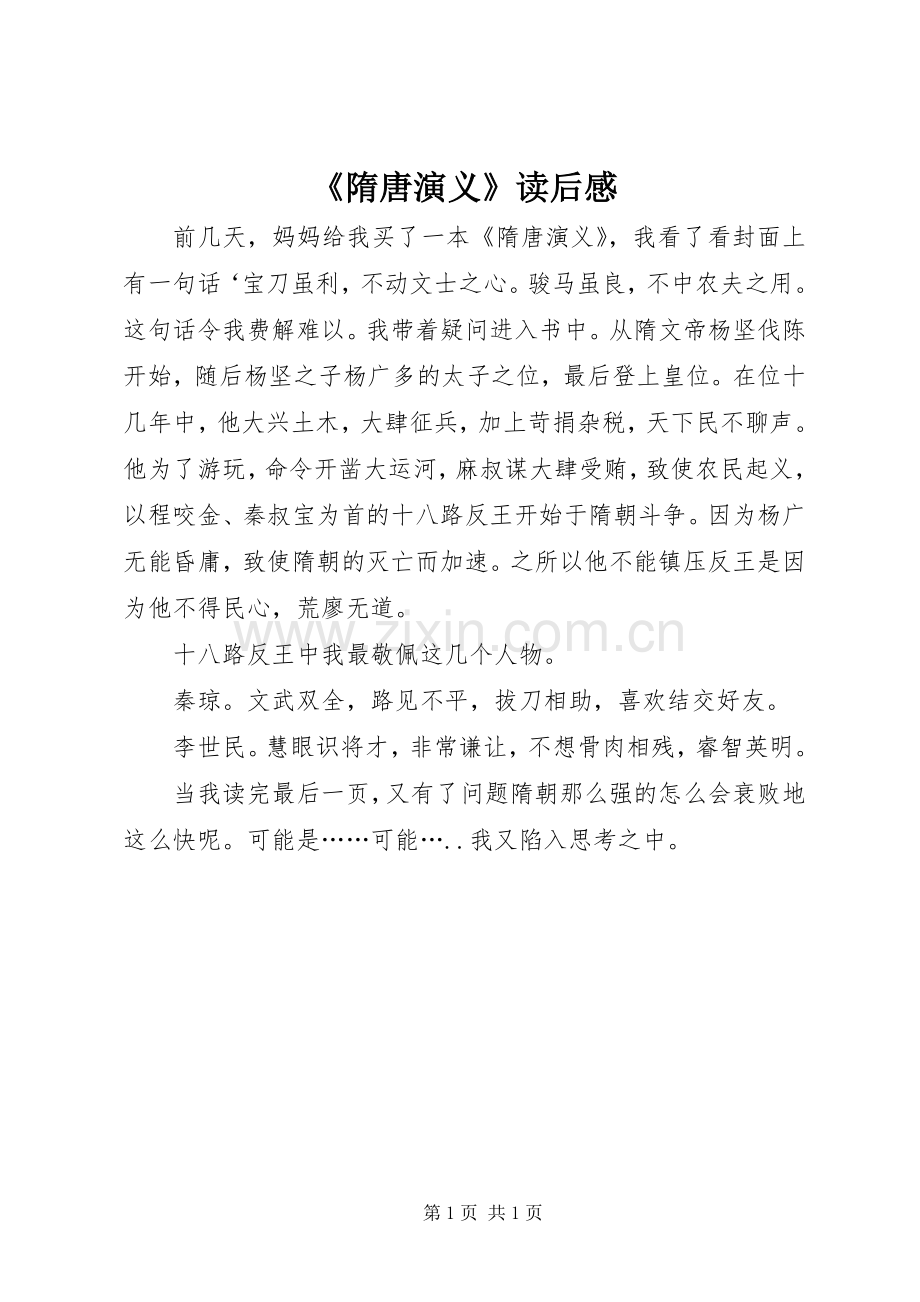 《隋唐演义》读后感(2).docx_第1页