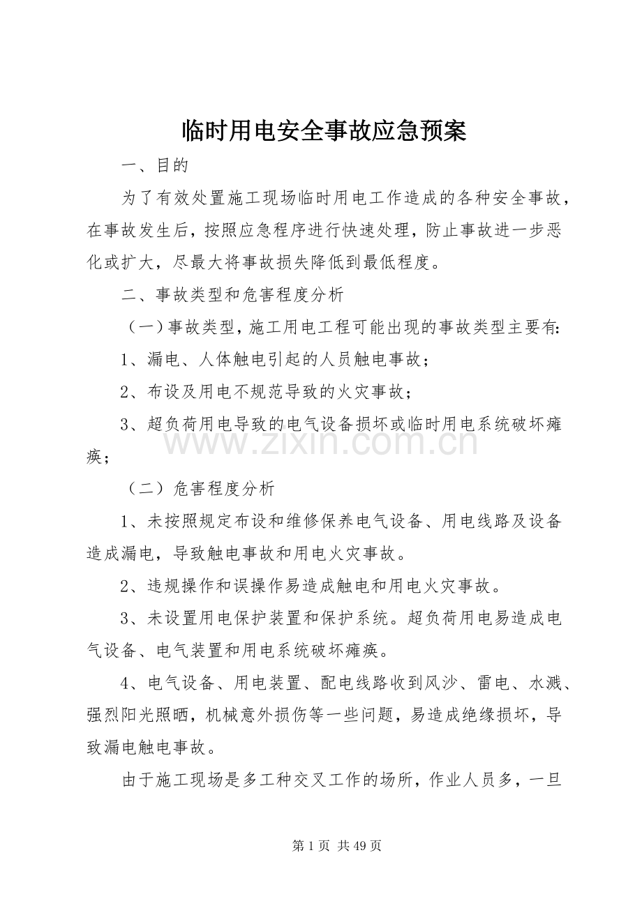 临时用电安全事故应急处理预案.docx_第1页